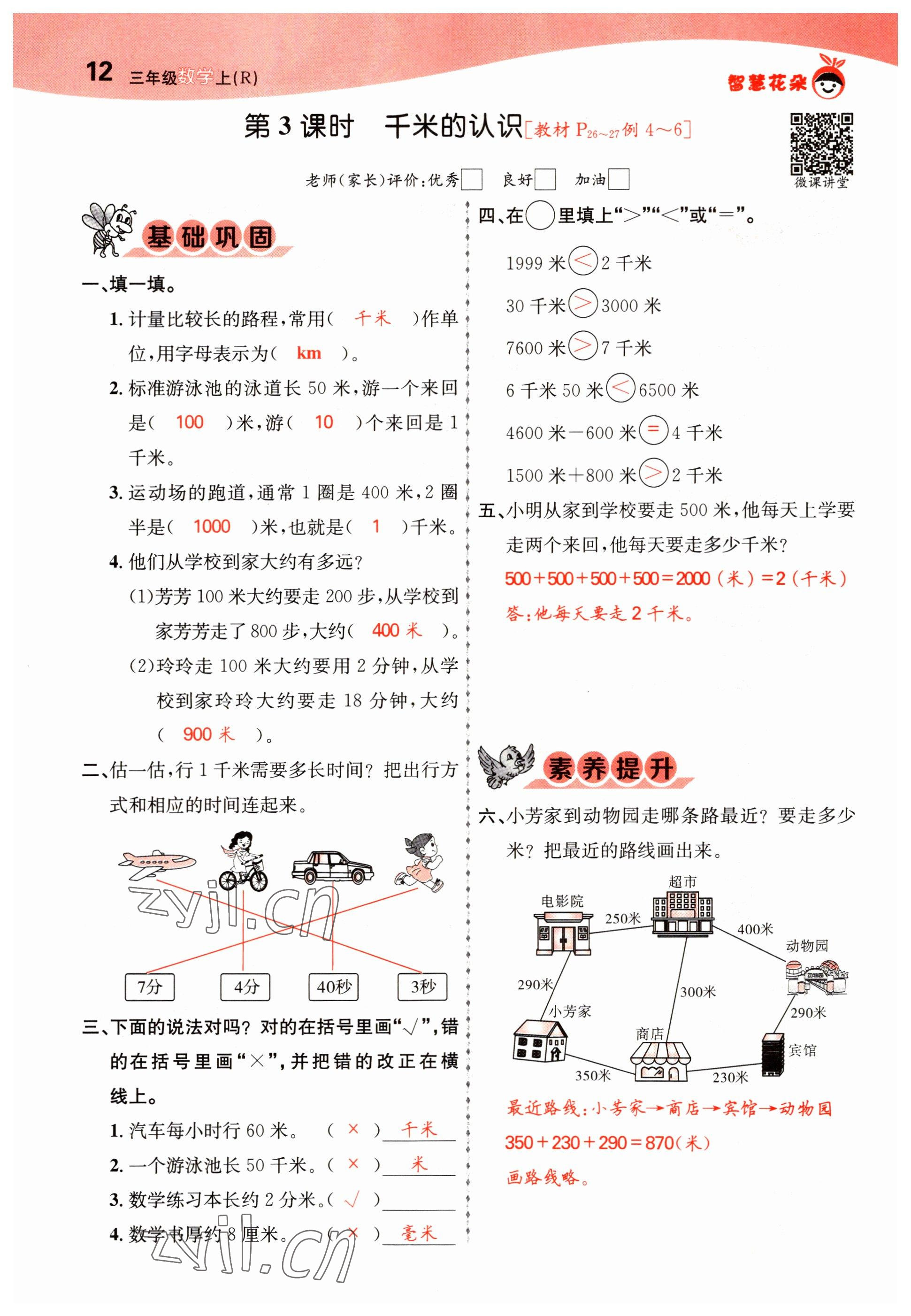 2022年智慧花朵三年級(jí)數(shù)學(xué)上冊(cè)人教版 參考答案第31頁(yè)