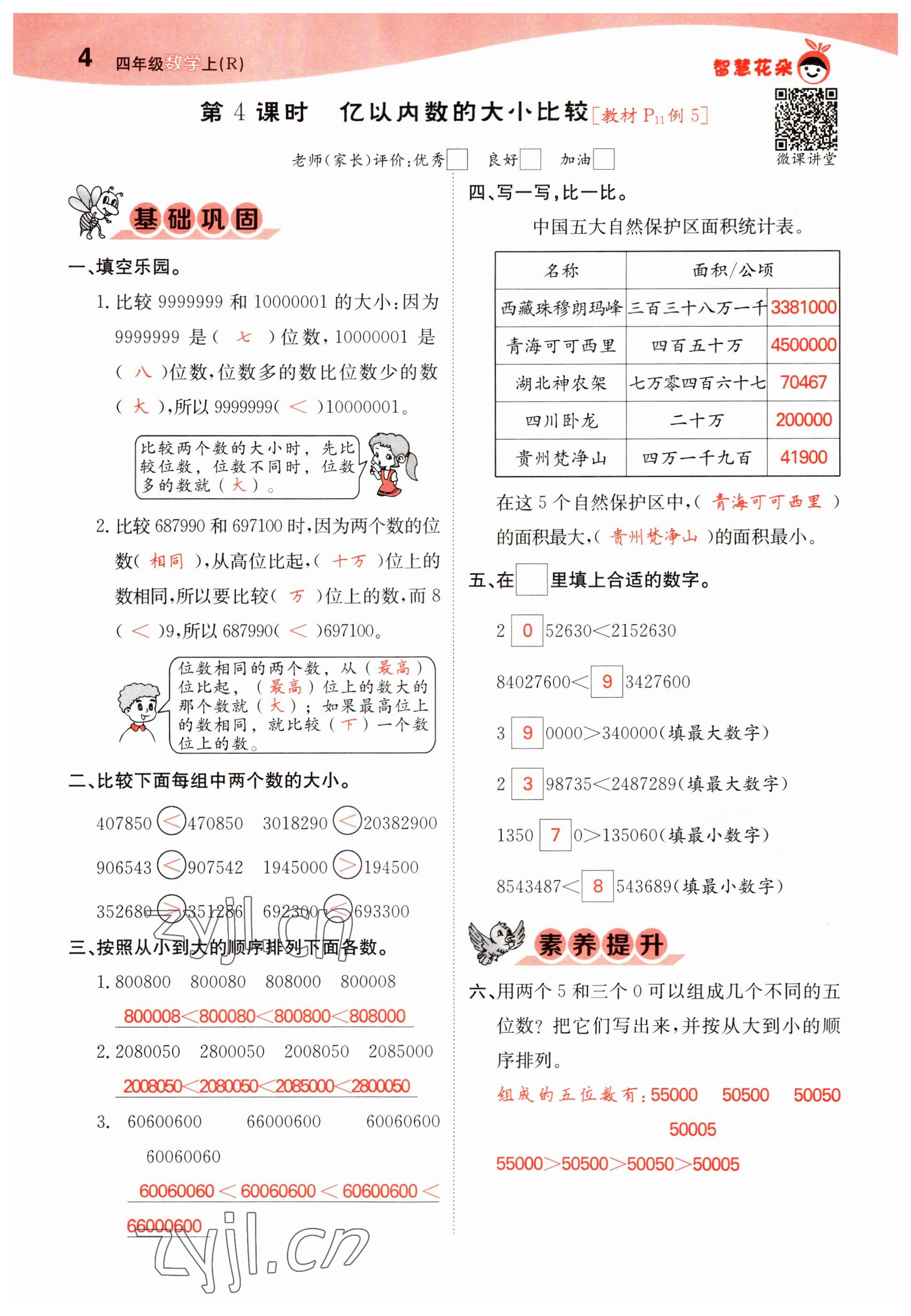 2022年智慧花朵四年級數學上冊人教版 參考答案第8頁
