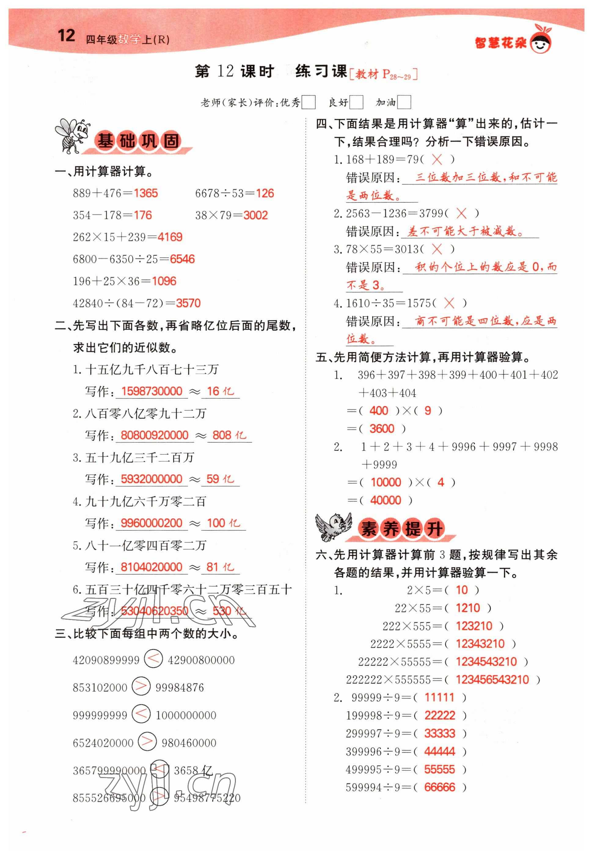 2022年智慧花朵四年級數學上冊人教版 參考答案第31頁