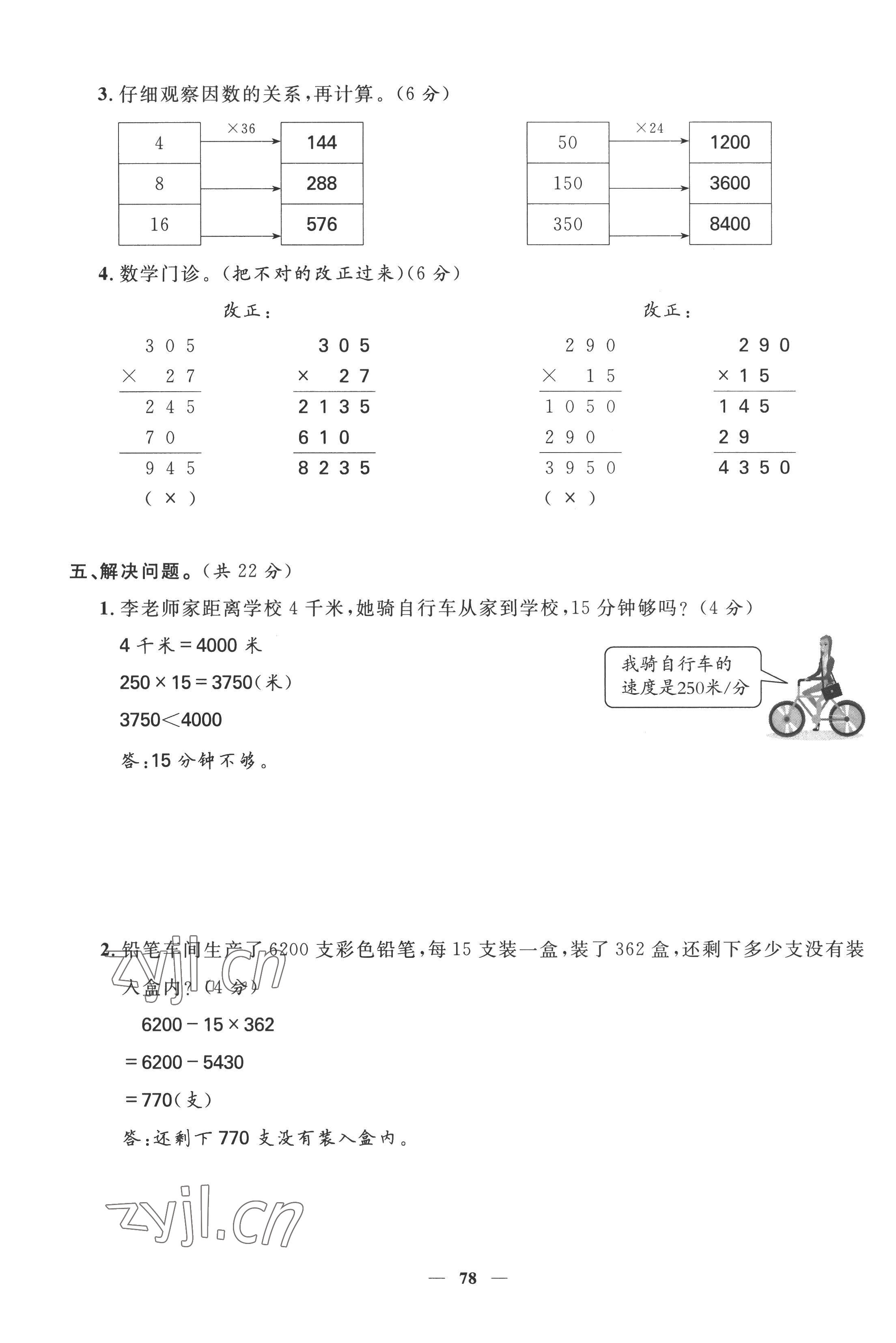 2022年智慧花朵四年級數(shù)學(xué)上冊人教版 參考答案第29頁