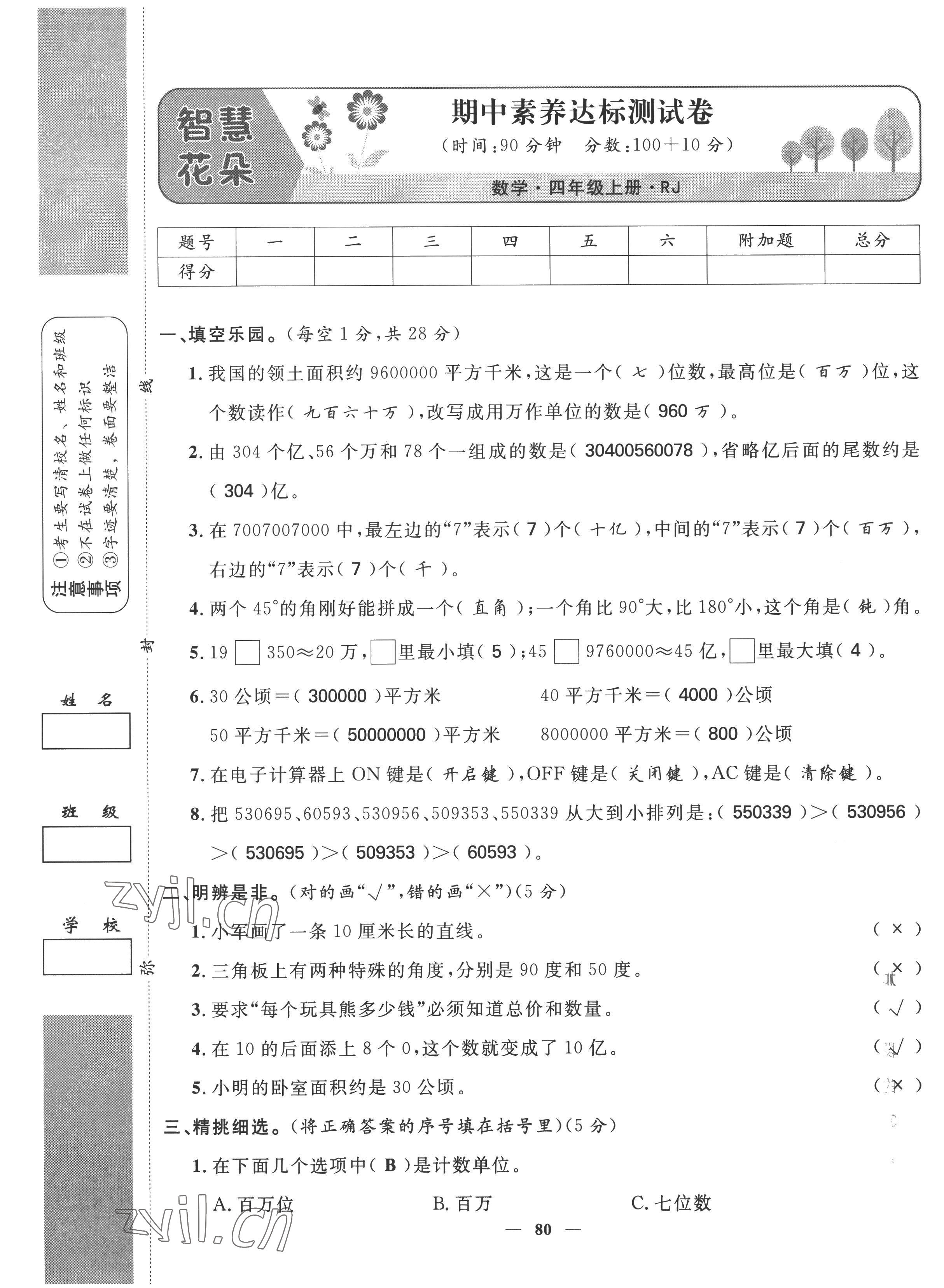 2022年智慧花朵四年級數(shù)學上冊人教版 參考答案第35頁