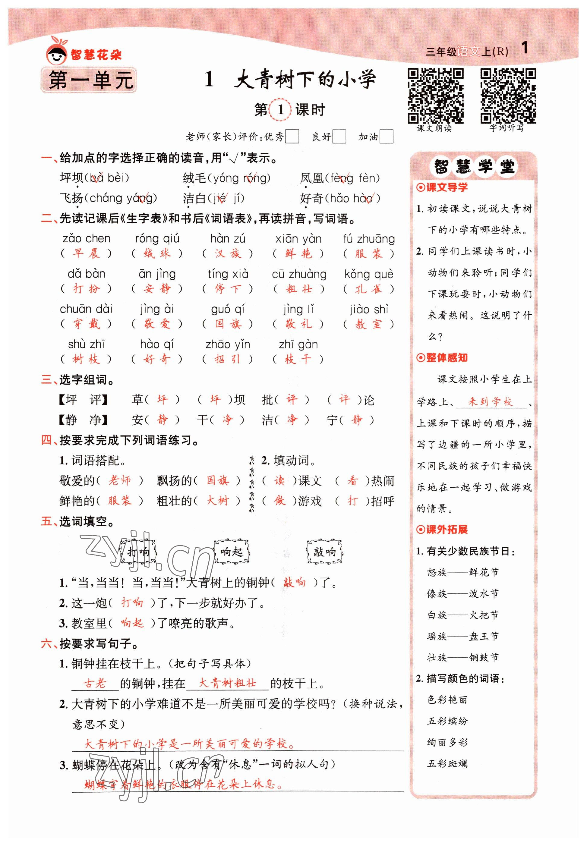 2022年智慧花朵三年級(jí)語(yǔ)文上冊(cè)人教版 參考答案第1頁(yè)