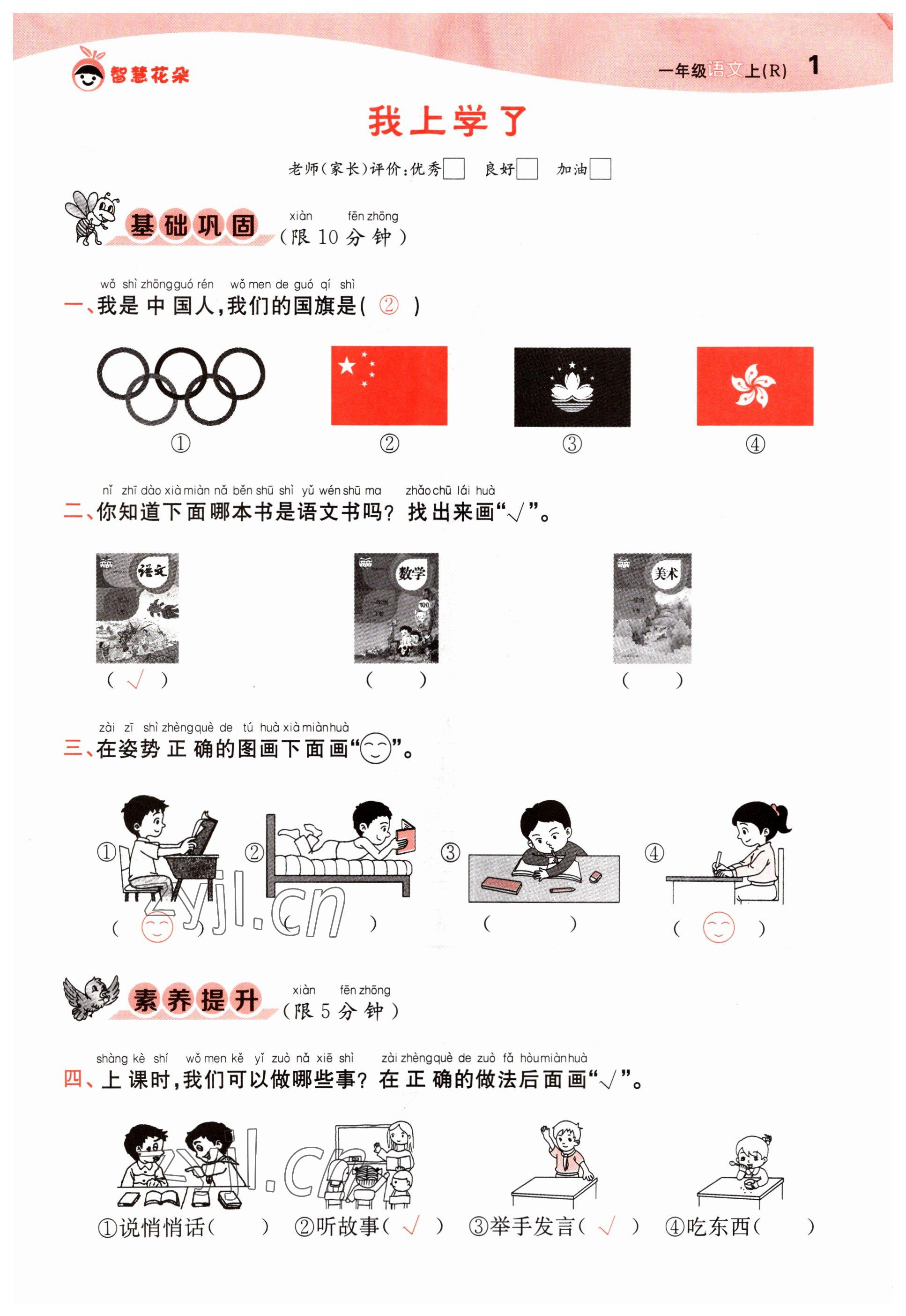 2022年智慧花朵一年級語文上冊人教版 參考答案第1頁