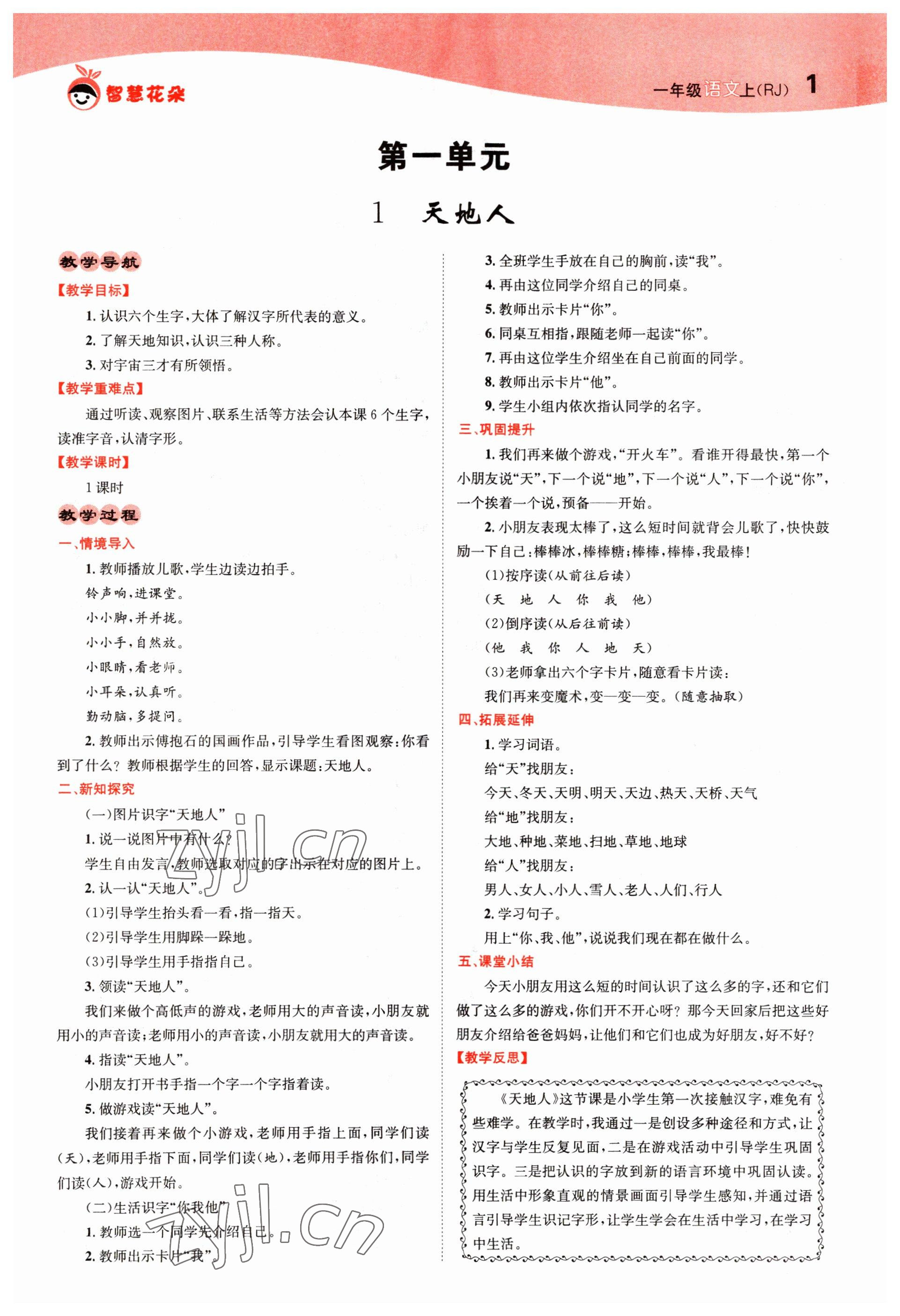2022年智慧花朵一年級(jí)語文上冊(cè)人教版 參考答案第1頁