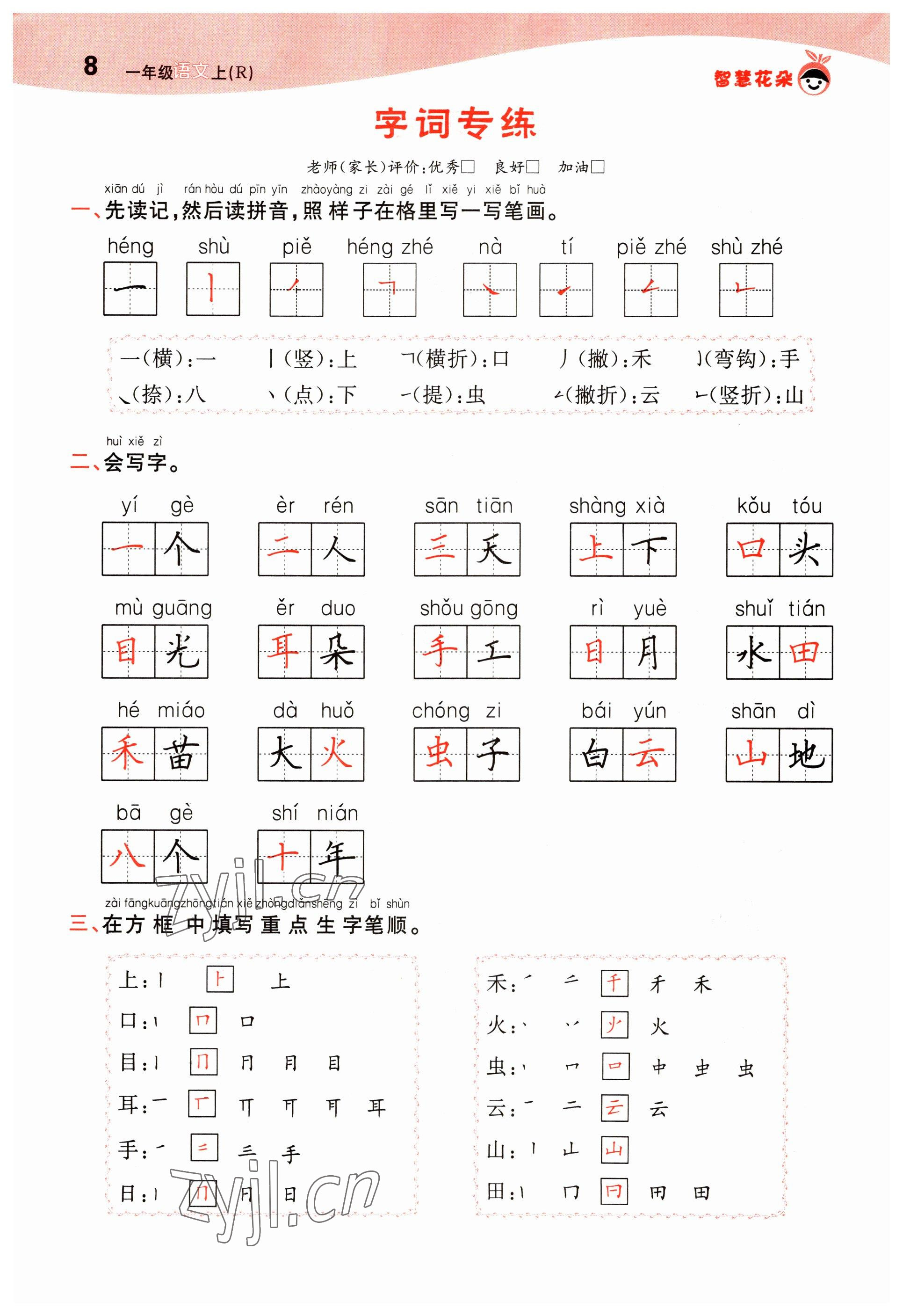 2022年智慧花朵一年級(jí)語(yǔ)文上冊(cè)人教版 參考答案第8頁(yè)