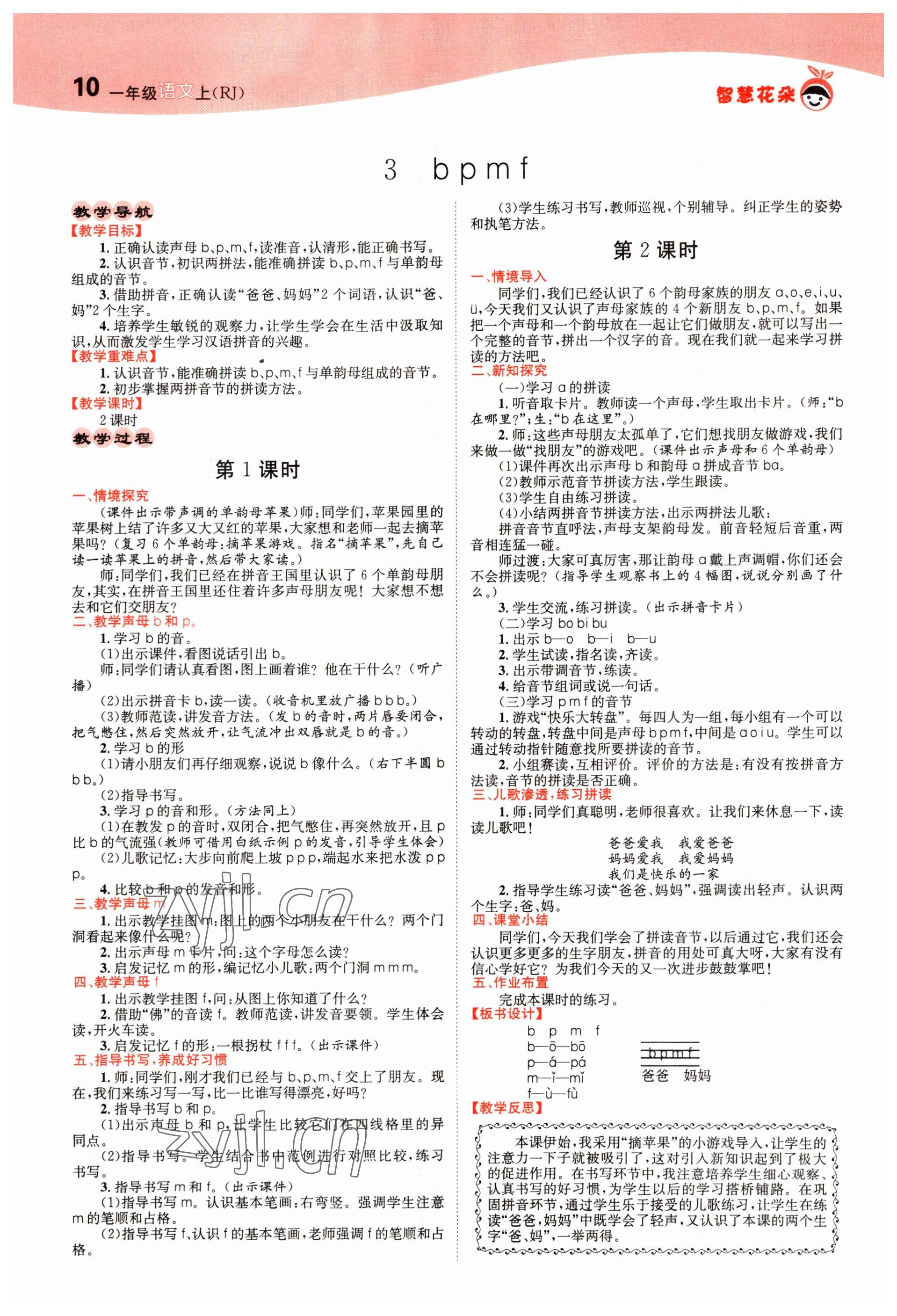 2022年智慧花朵一年級(jí)語文上冊(cè)人教版 參考答案第10頁