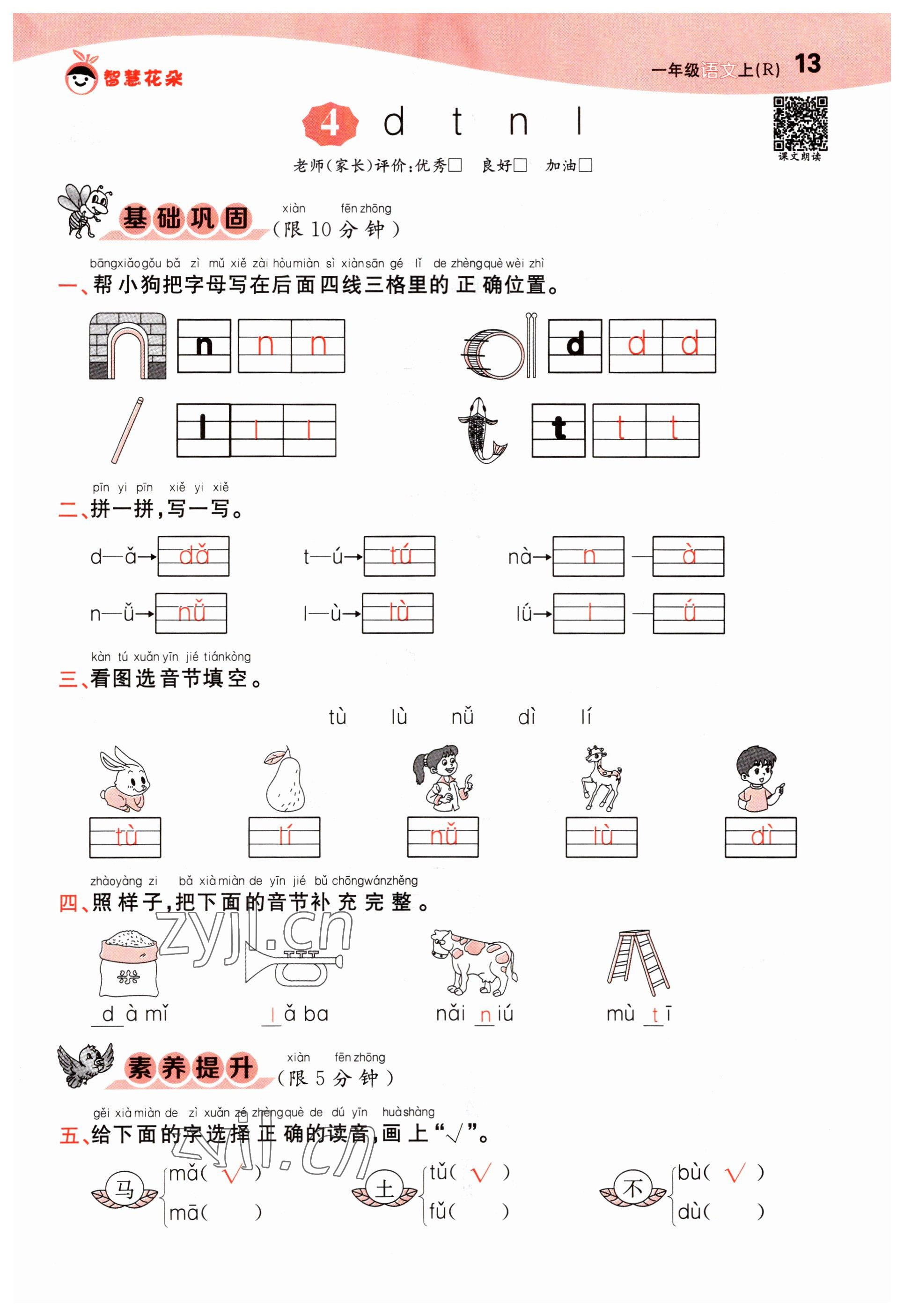 2022年智慧花朵一年級(jí)語文上冊(cè)人教版 參考答案第13頁