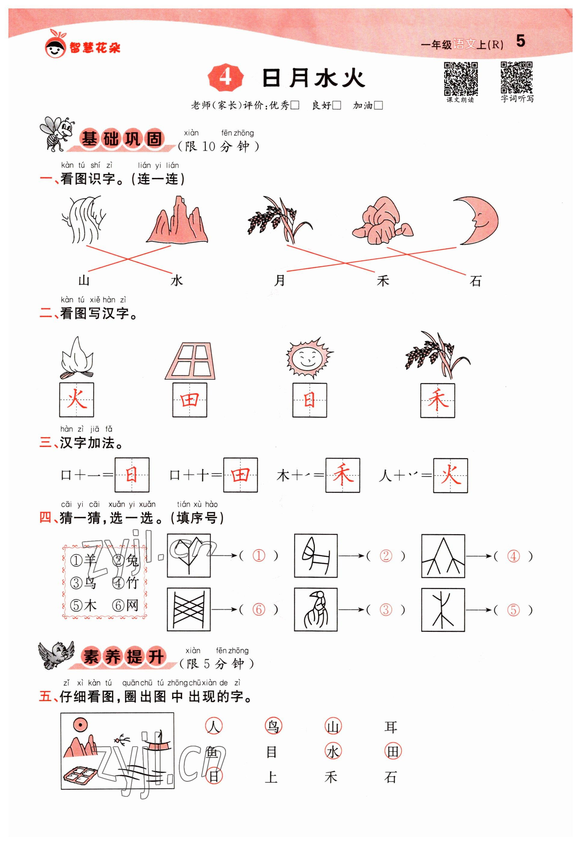 2022年智慧花朵一年級(jí)語文上冊(cè)人教版 參考答案第5頁