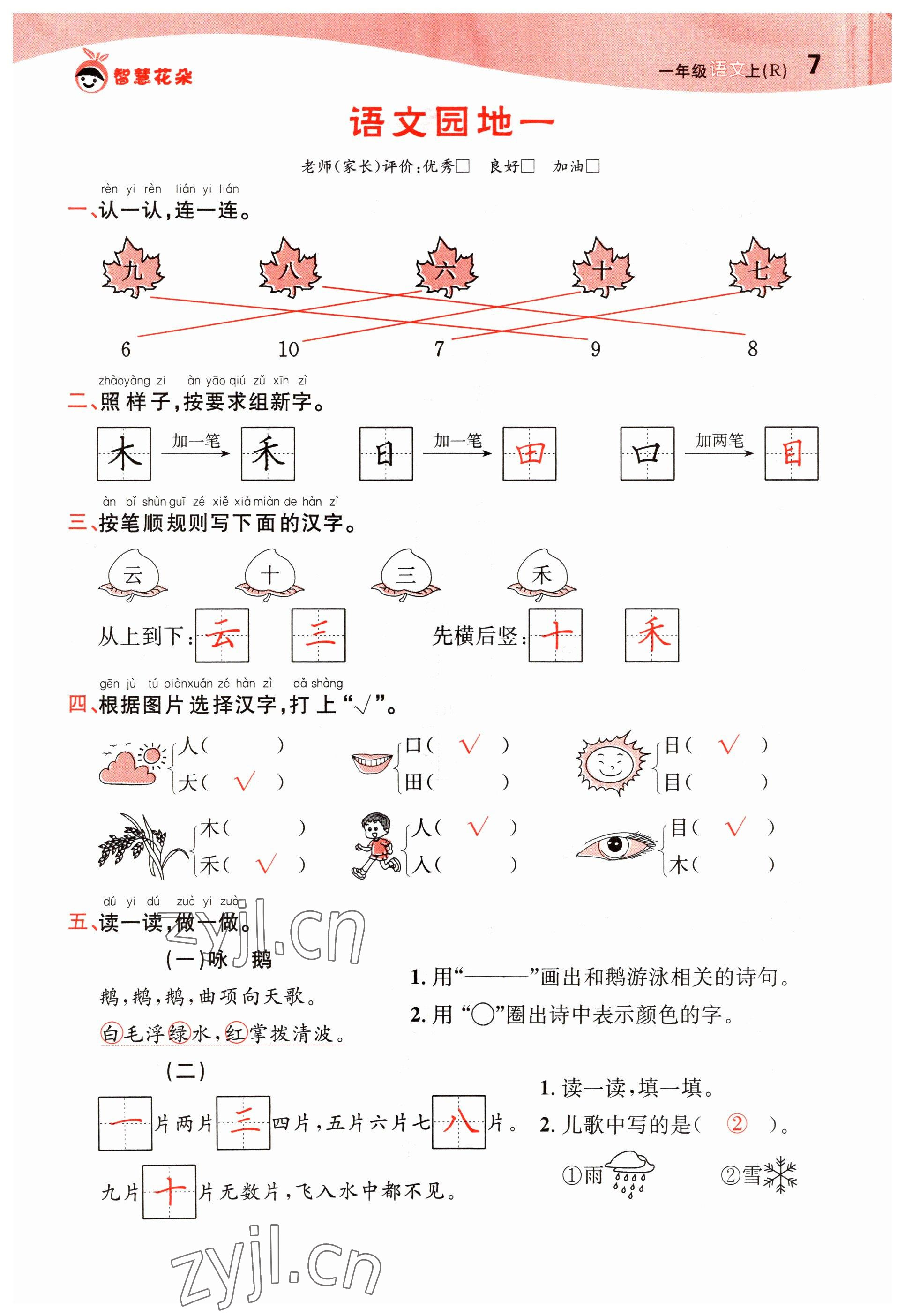 2022年智慧花朵一年級(jí)語(yǔ)文上冊(cè)人教版 參考答案第7頁(yè)