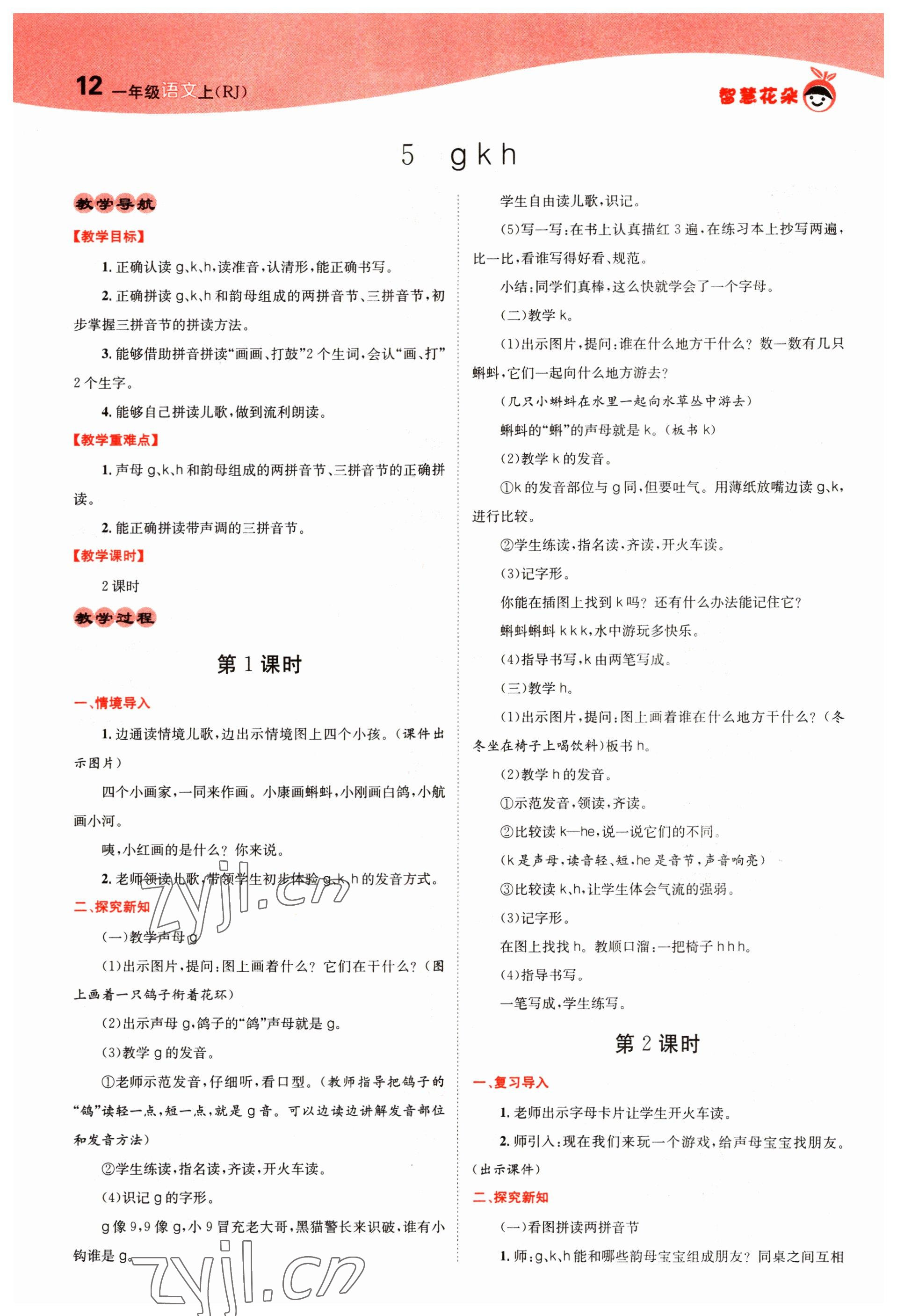 2022年智慧花朵一年級(jí)語文上冊(cè)人教版 參考答案第12頁