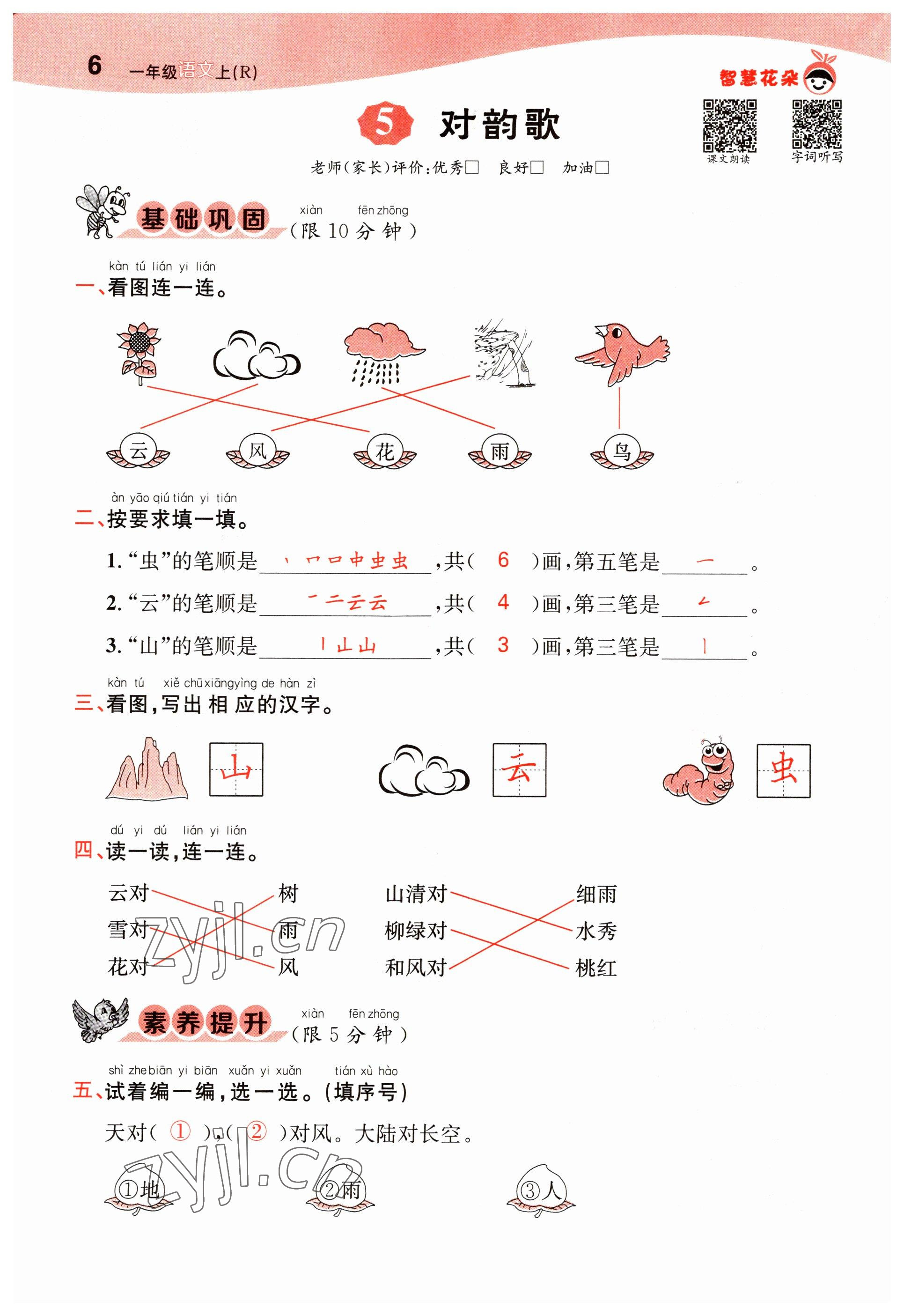 2022年智慧花朵一年級語文上冊人教版 參考答案第6頁