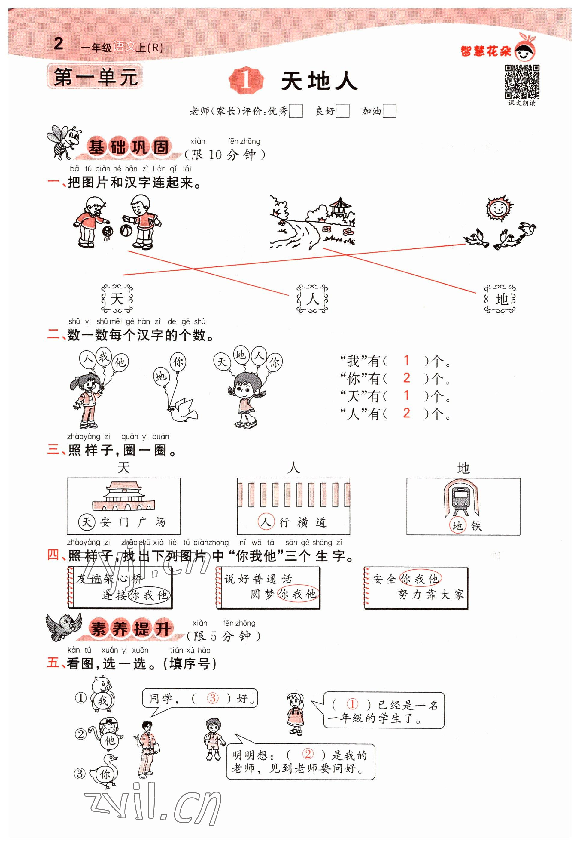 2022年智慧花朵一年級(jí)語(yǔ)文上冊(cè)人教版 參考答案第2頁(yè)