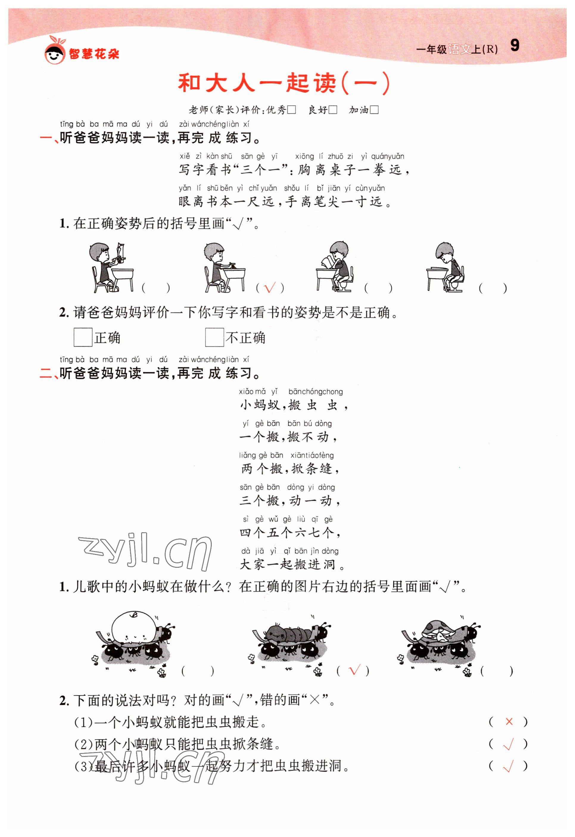 2022年智慧花朵一年級(jí)語(yǔ)文上冊(cè)人教版 參考答案第9頁(yè)