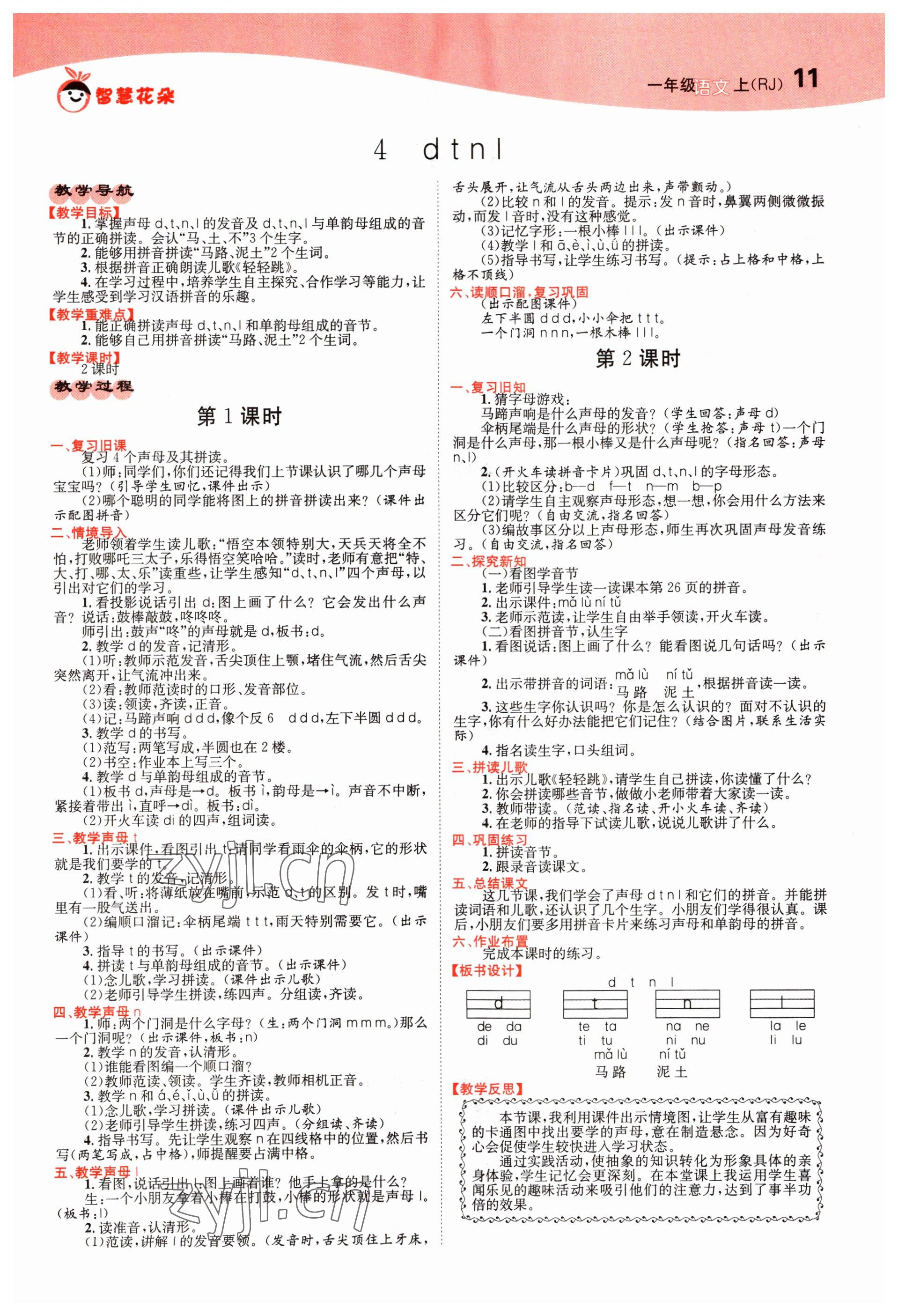 2022年智慧花朵一年級語文上冊人教版 參考答案第11頁