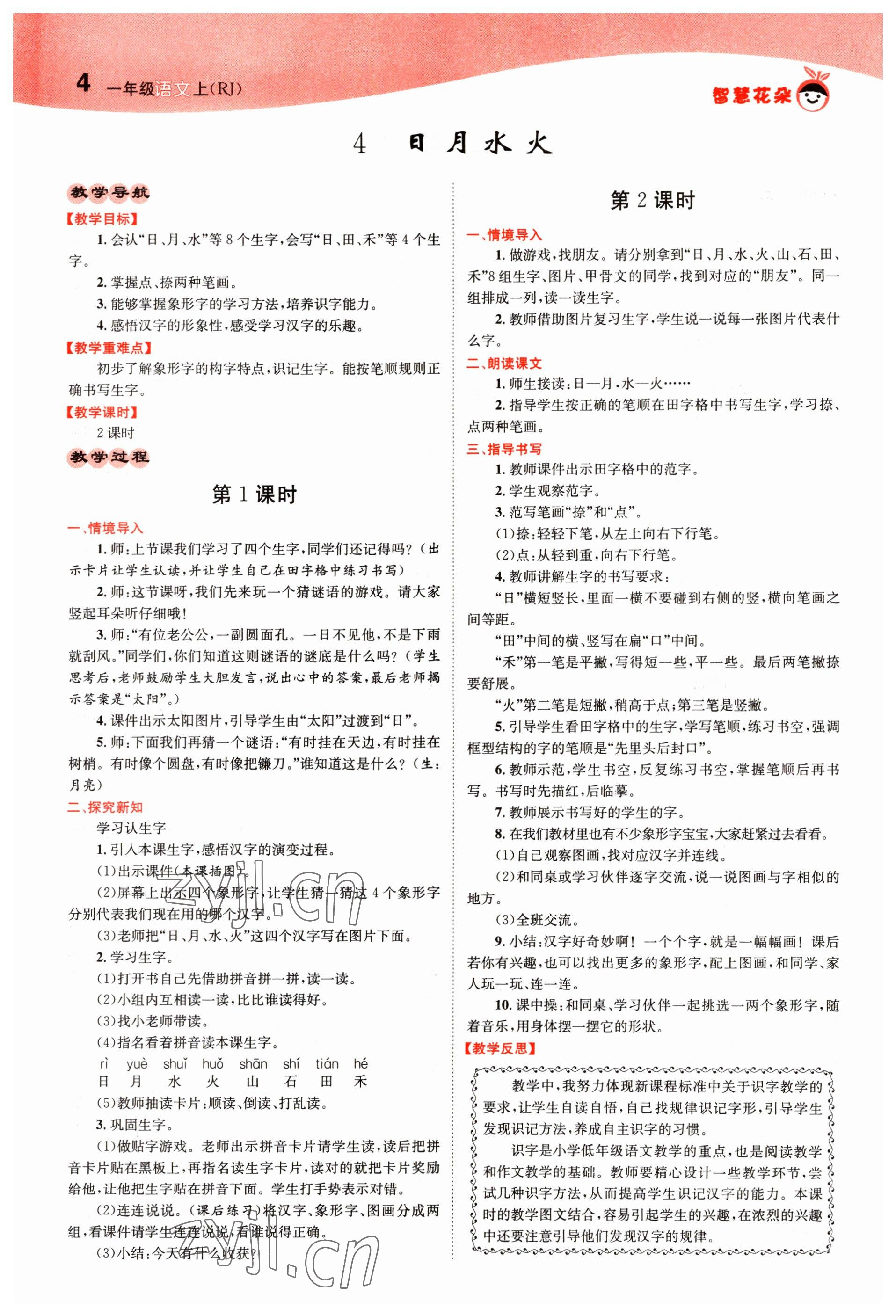 2022年智慧花朵一年級語文上冊人教版 參考答案第4頁