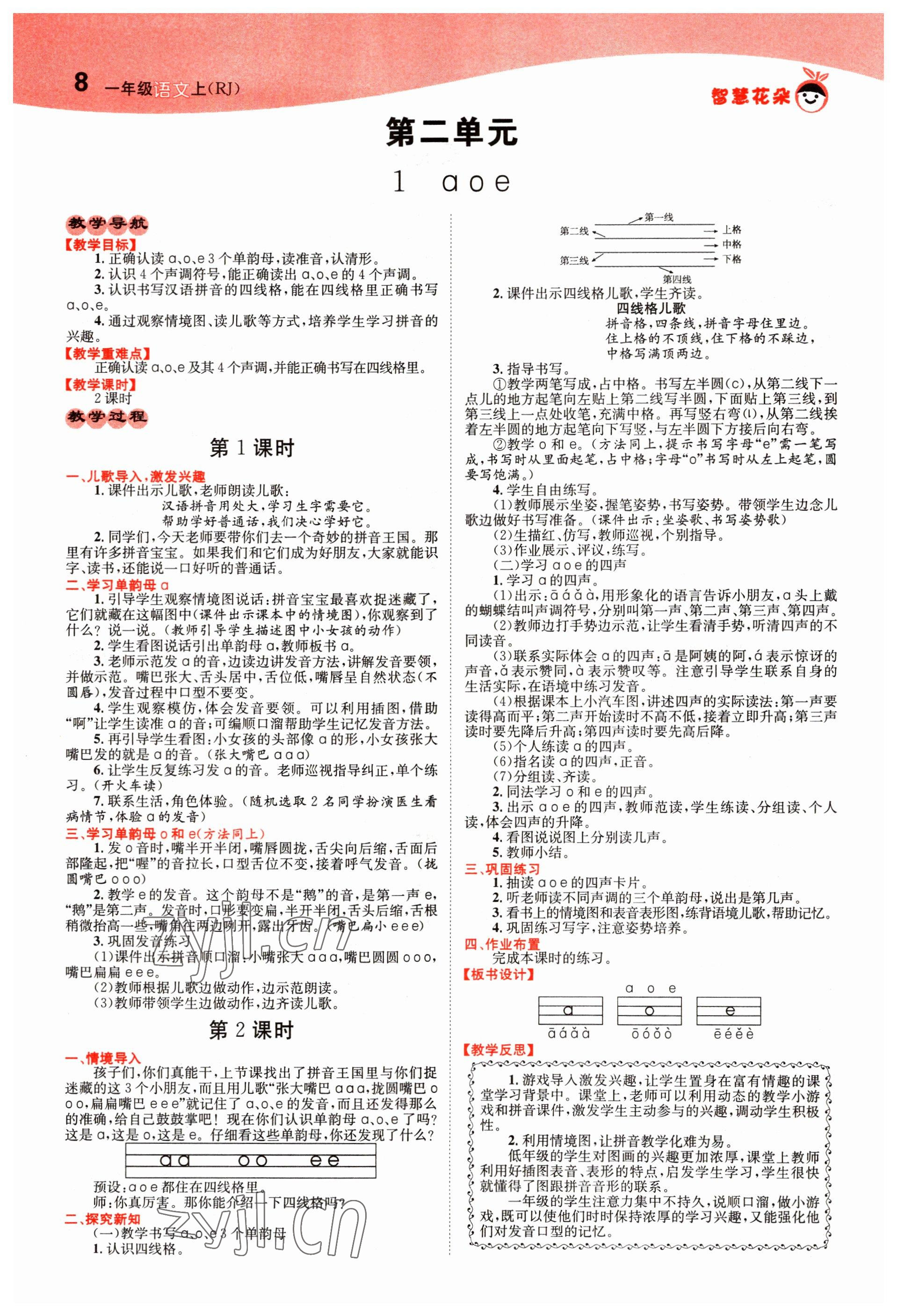 2022年智慧花朵一年級(jí)語文上冊(cè)人教版 參考答案第8頁