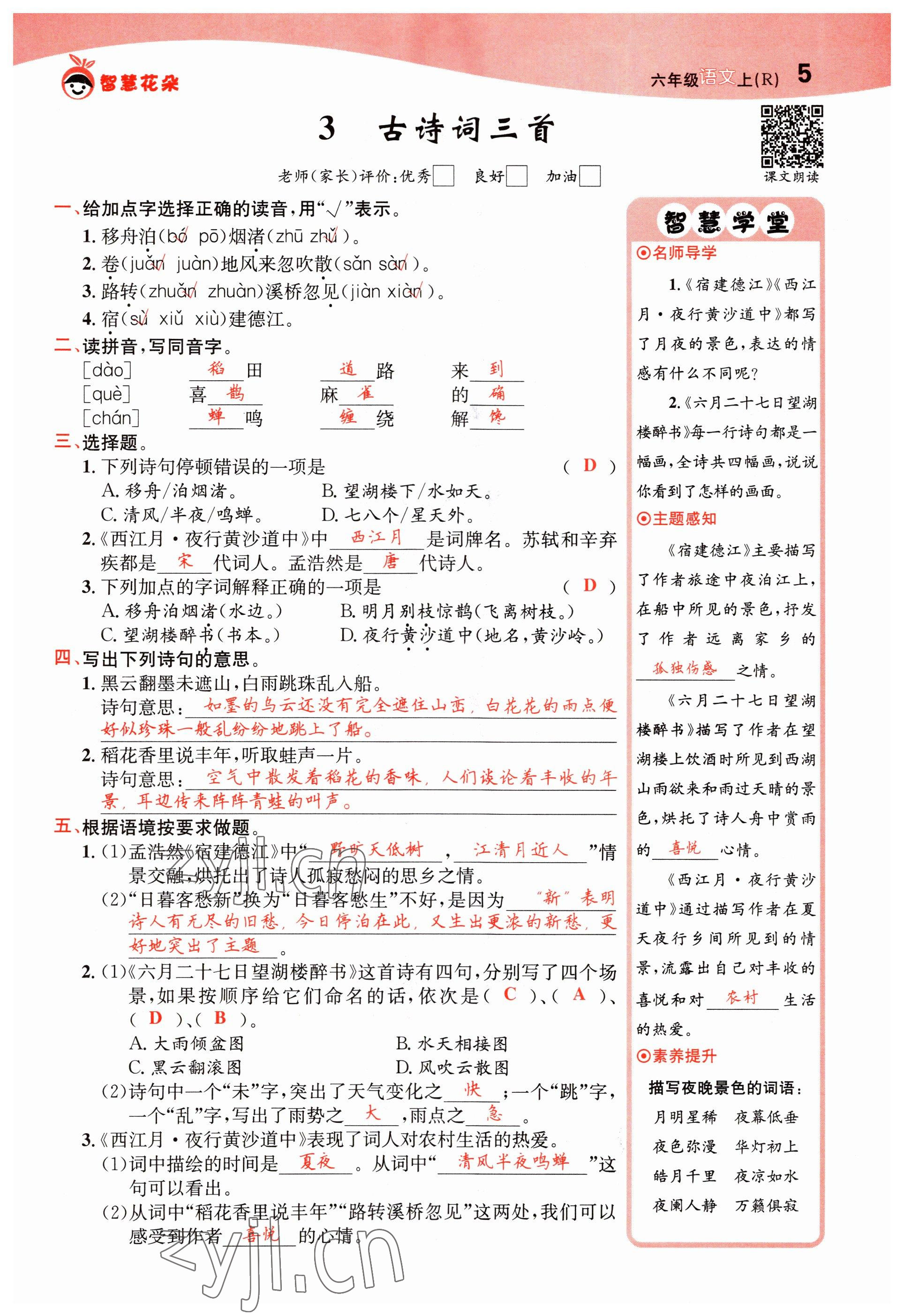 2022年智慧花朵六年級語文上冊人教版 第5頁