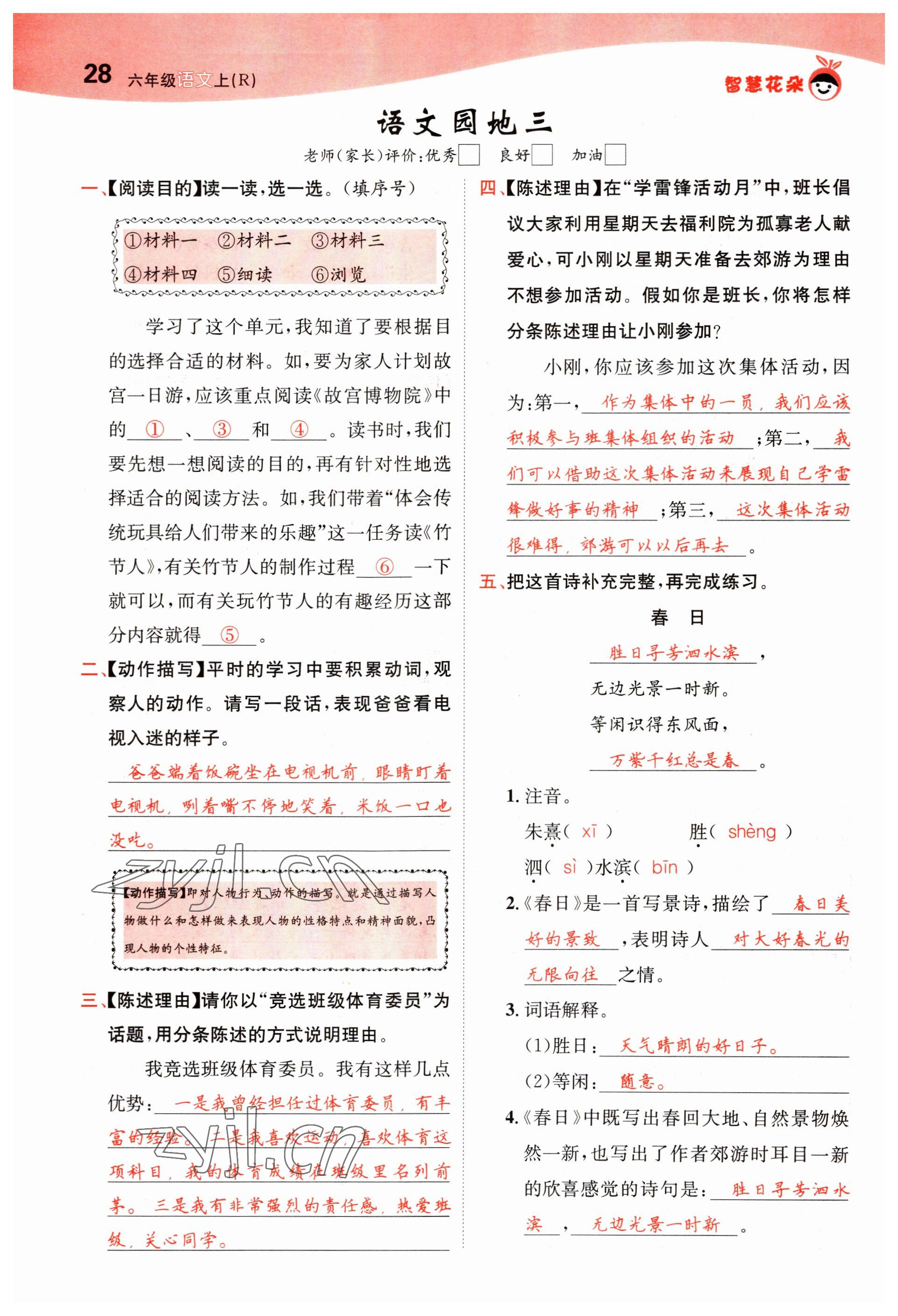 2022年智慧花朵六年級(jí)語(yǔ)文上冊(cè)人教版 第28頁(yè)