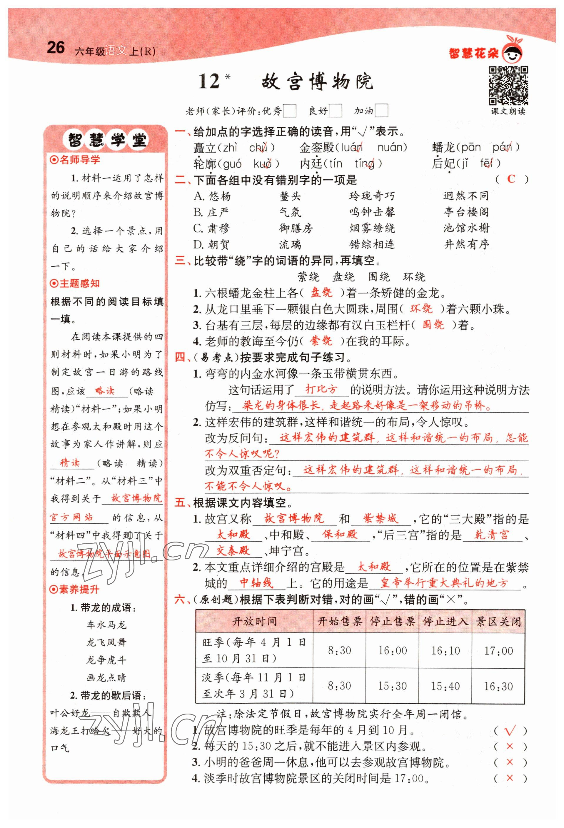 2022年智慧花朵六年級(jí)語文上冊(cè)人教版 第26頁