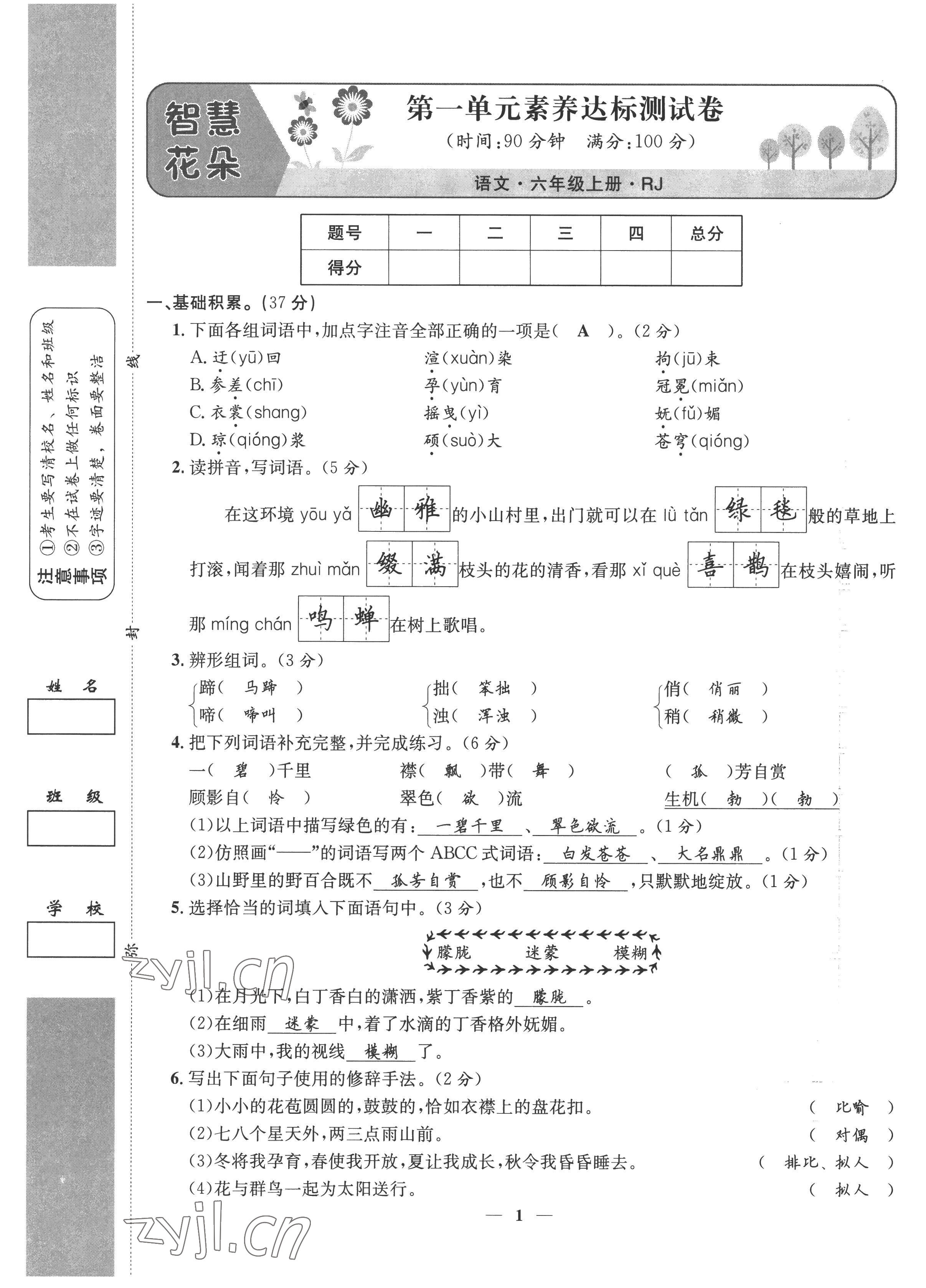 2022年智慧花朵六年級語文上冊人教版 參考答案第2頁