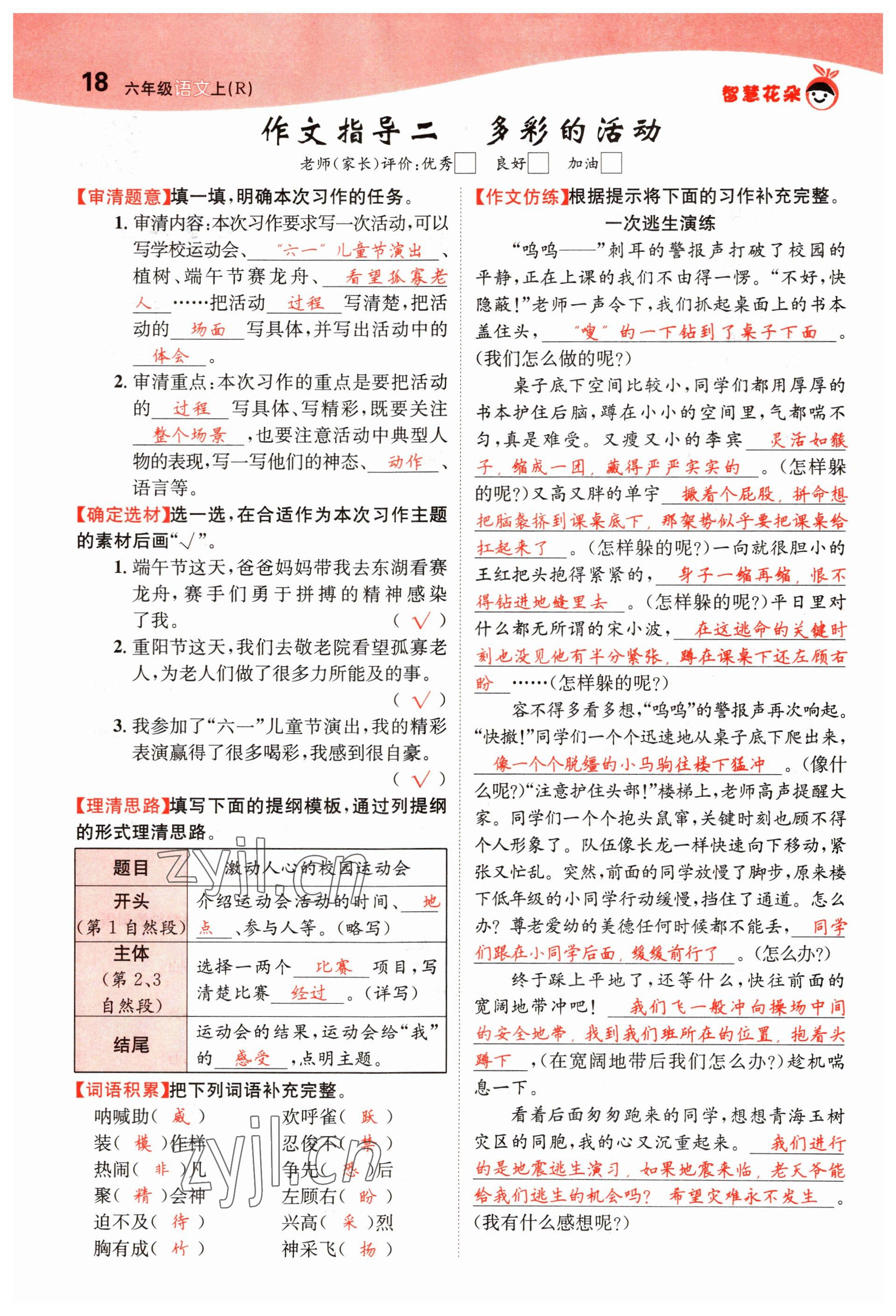 2022年智慧花朵六年級(jí)語(yǔ)文上冊(cè)人教版 第18頁(yè)