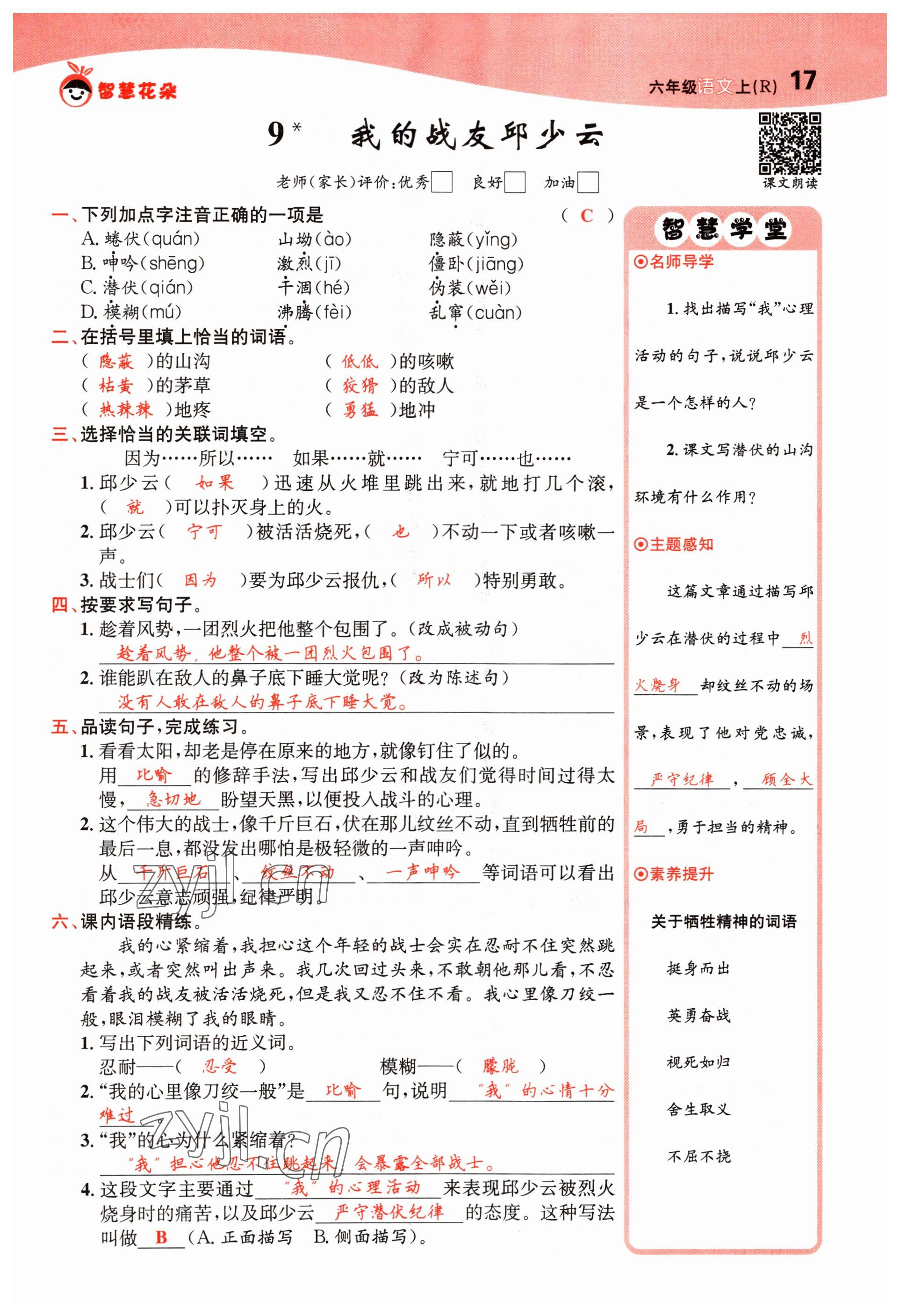 2022年智慧花朵六年級語文上冊人教版 第17頁