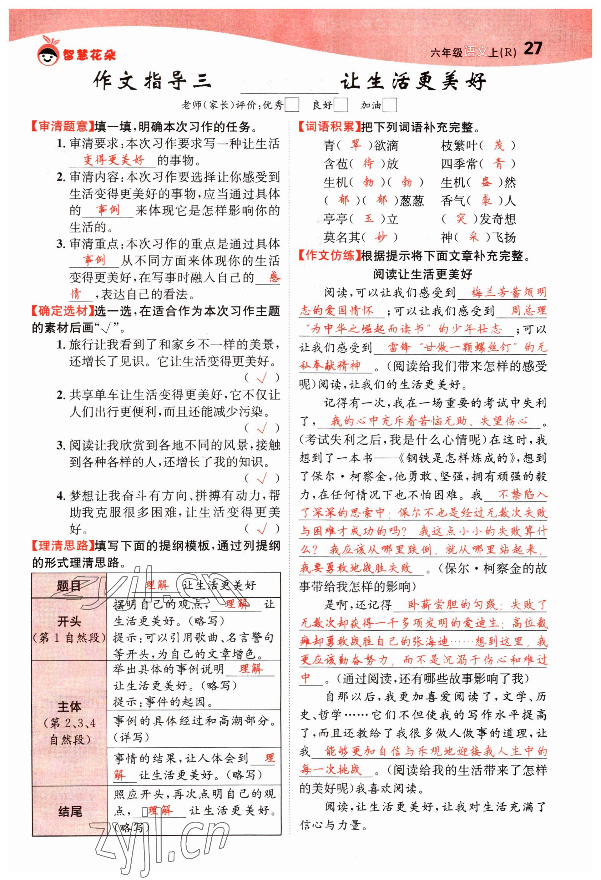 2022年智慧花朵六年級(jí)語(yǔ)文上冊(cè)人教版 第27頁(yè)