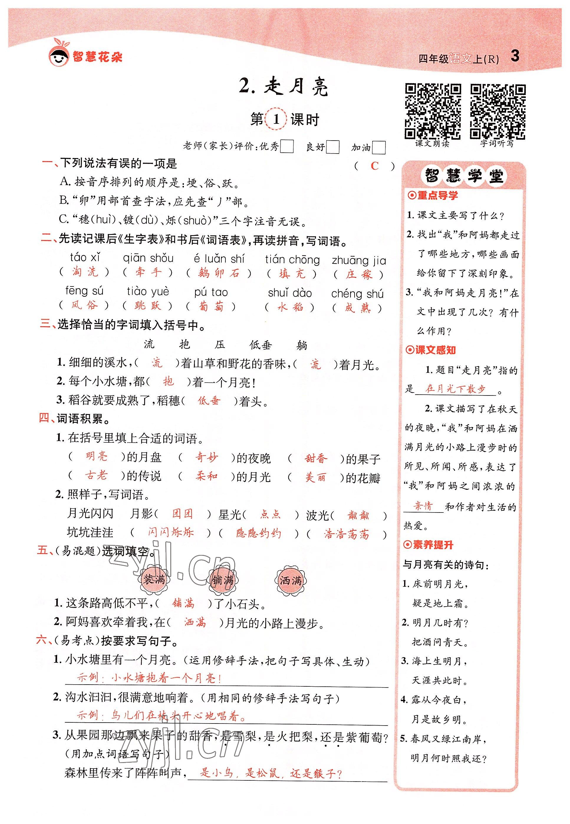 2022年智慧花朵四年級語文上冊人教版 參考答案第5頁