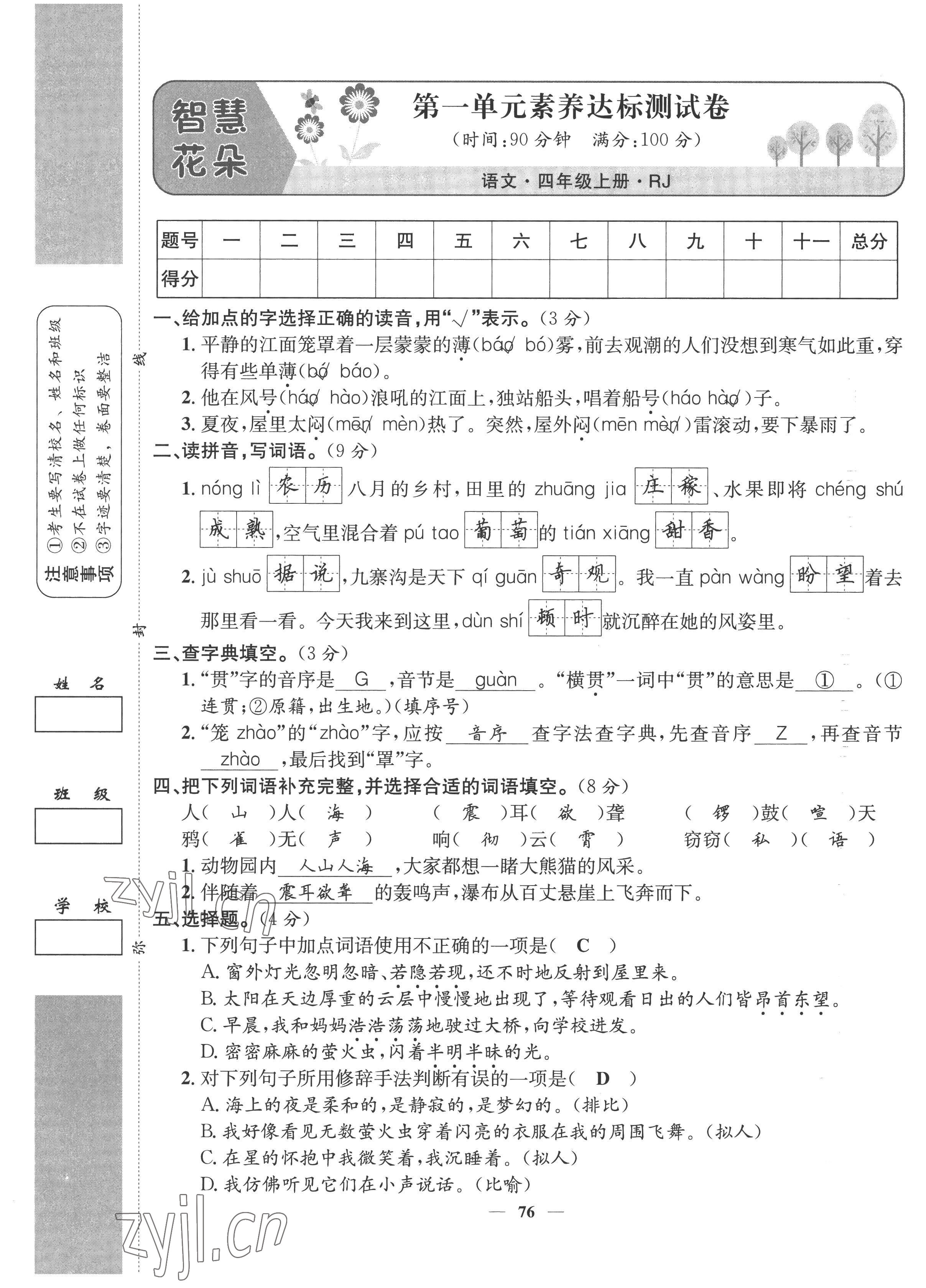 2022年智慧花朵四年級語文上冊人教版 參考答案第2頁