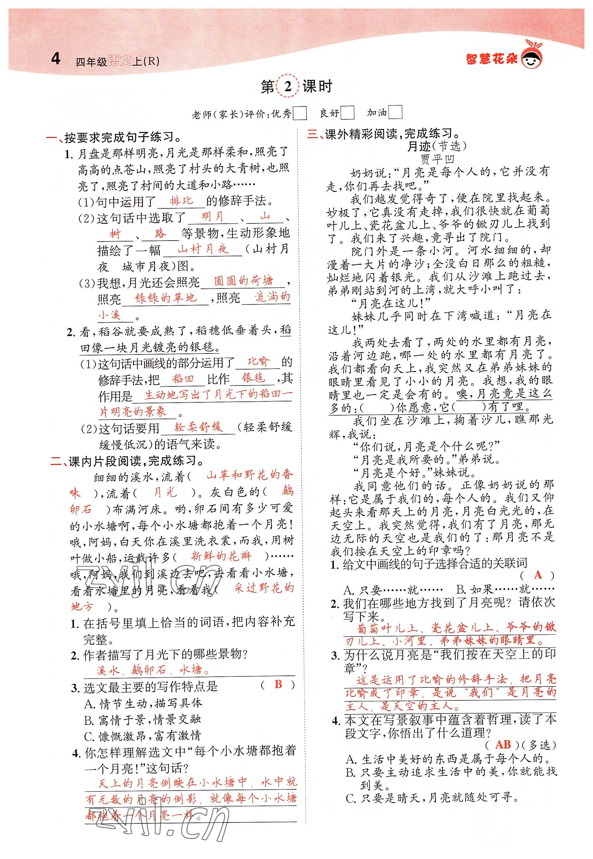 2022年智慧花朵四年級(jí)語(yǔ)文上冊(cè)人教版 參考答案第7頁(yè)