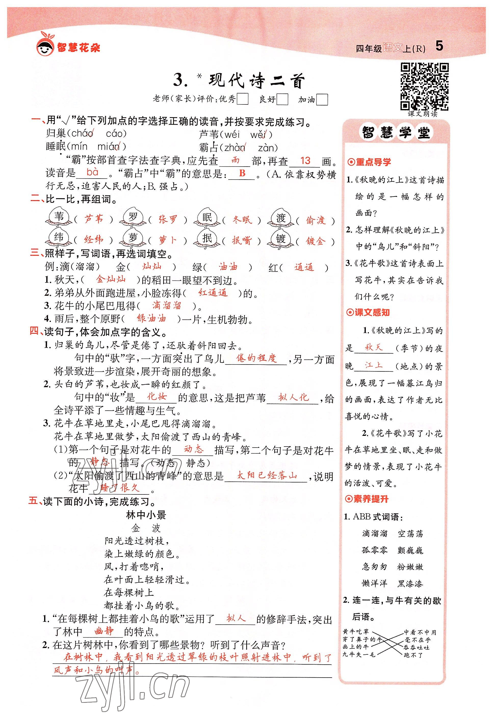 2022年智慧花朵四年級語文上冊人教版 參考答案第9頁