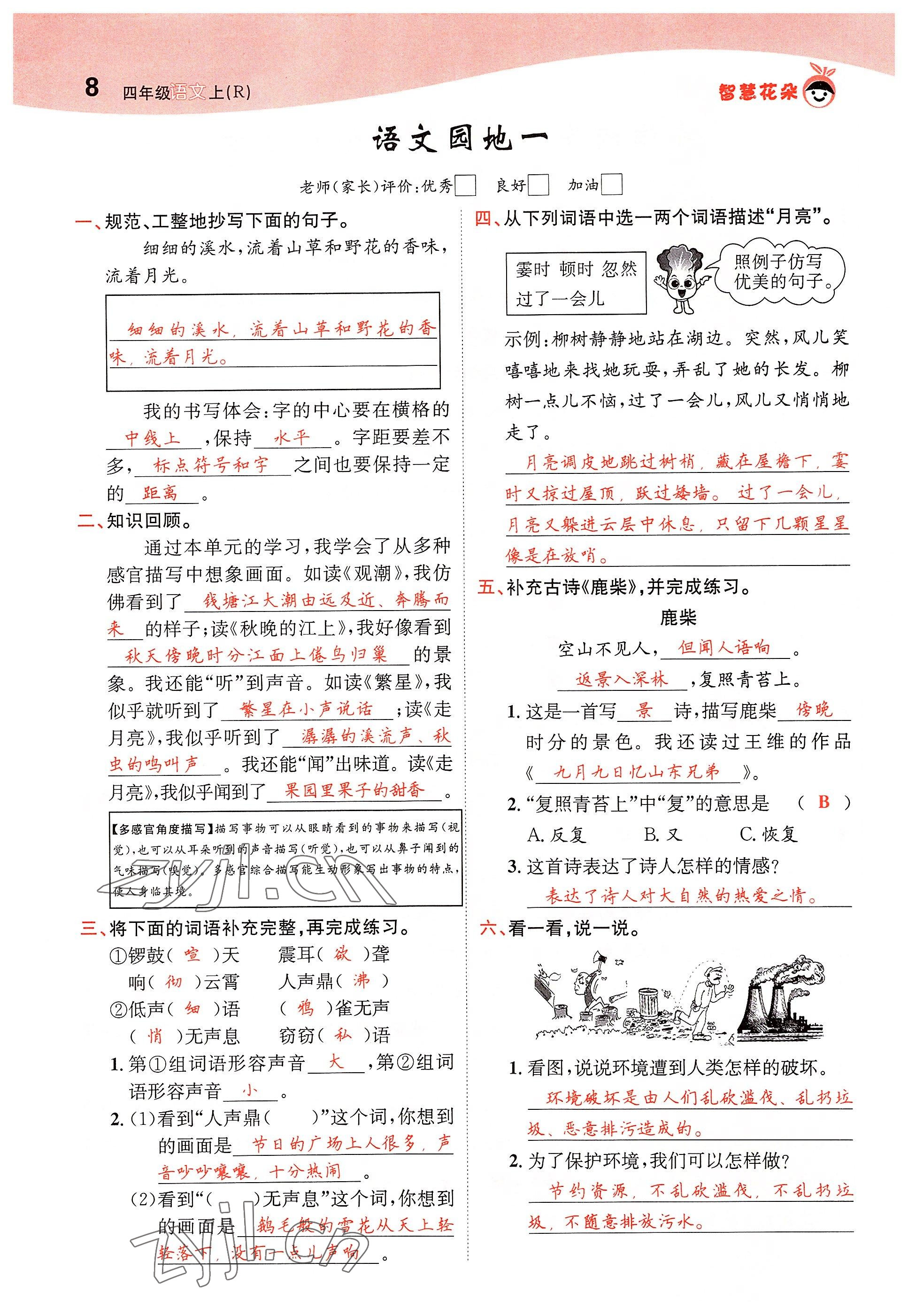 2022年智慧花朵四年級(jí)語文上冊(cè)人教版 參考答案第18頁