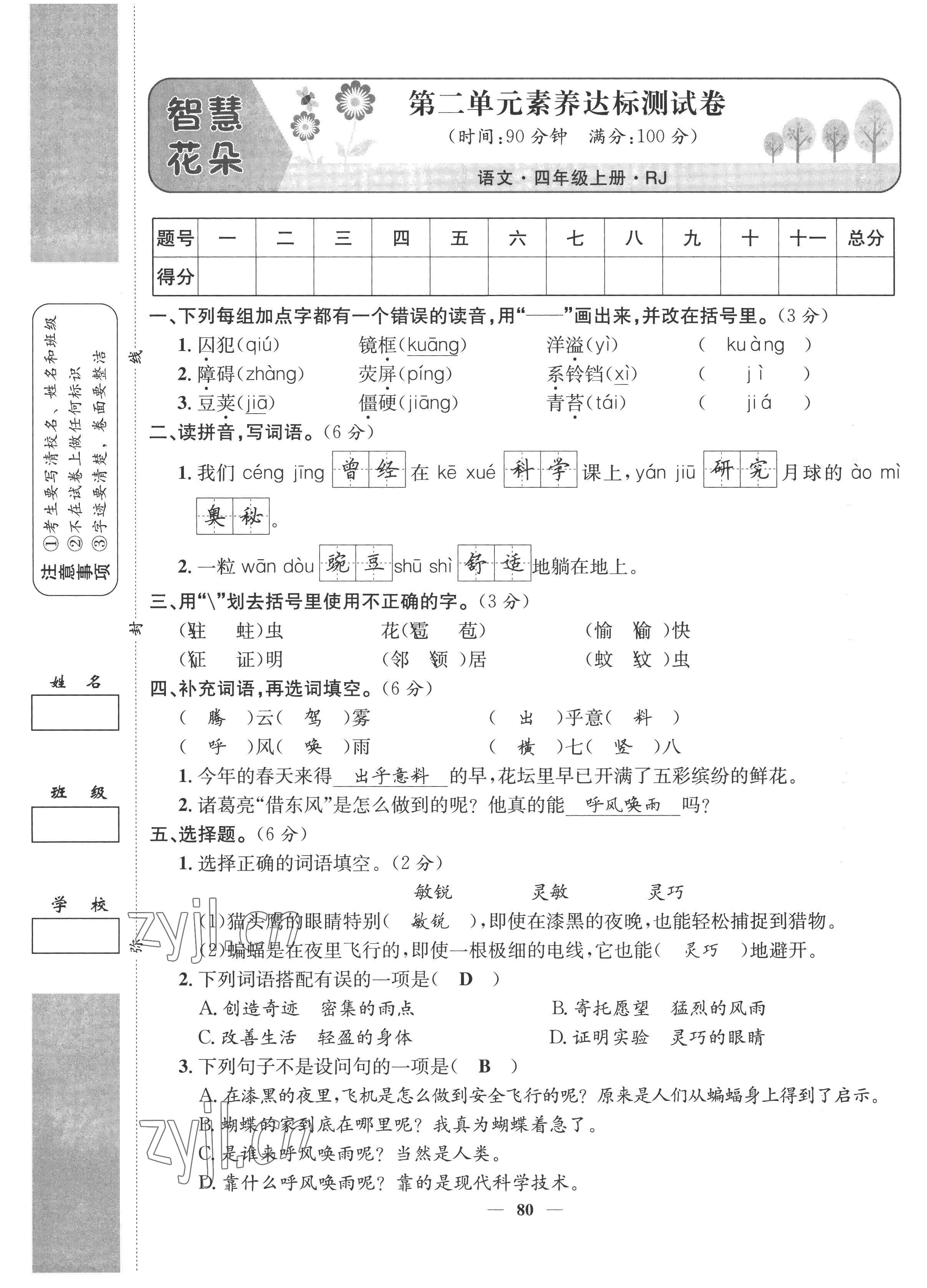 2022年智慧花朵四年級(jí)語文上冊(cè)人教版 參考答案第10頁