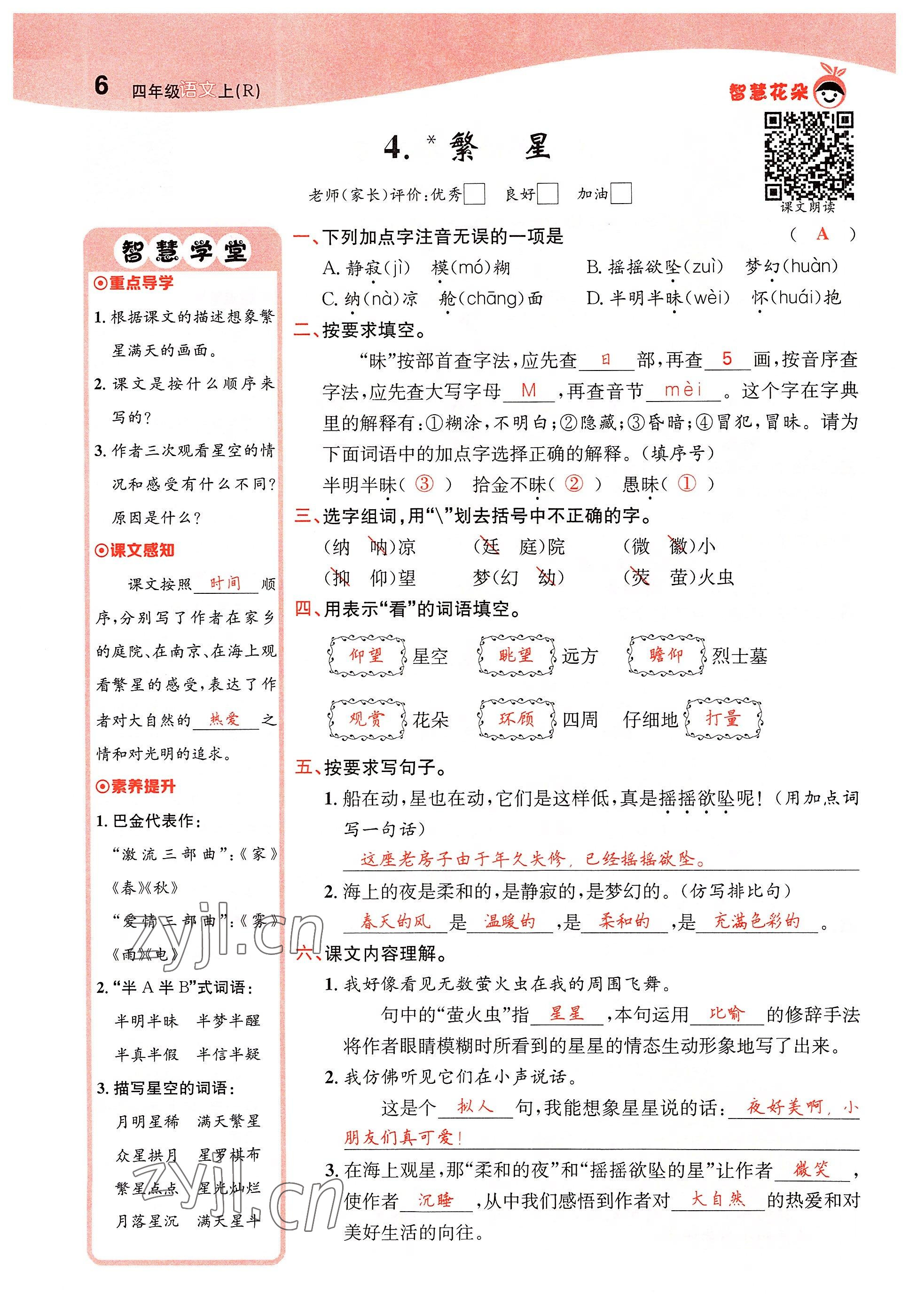 2022年智慧花朵四年級語文上冊人教版 參考答案第12頁