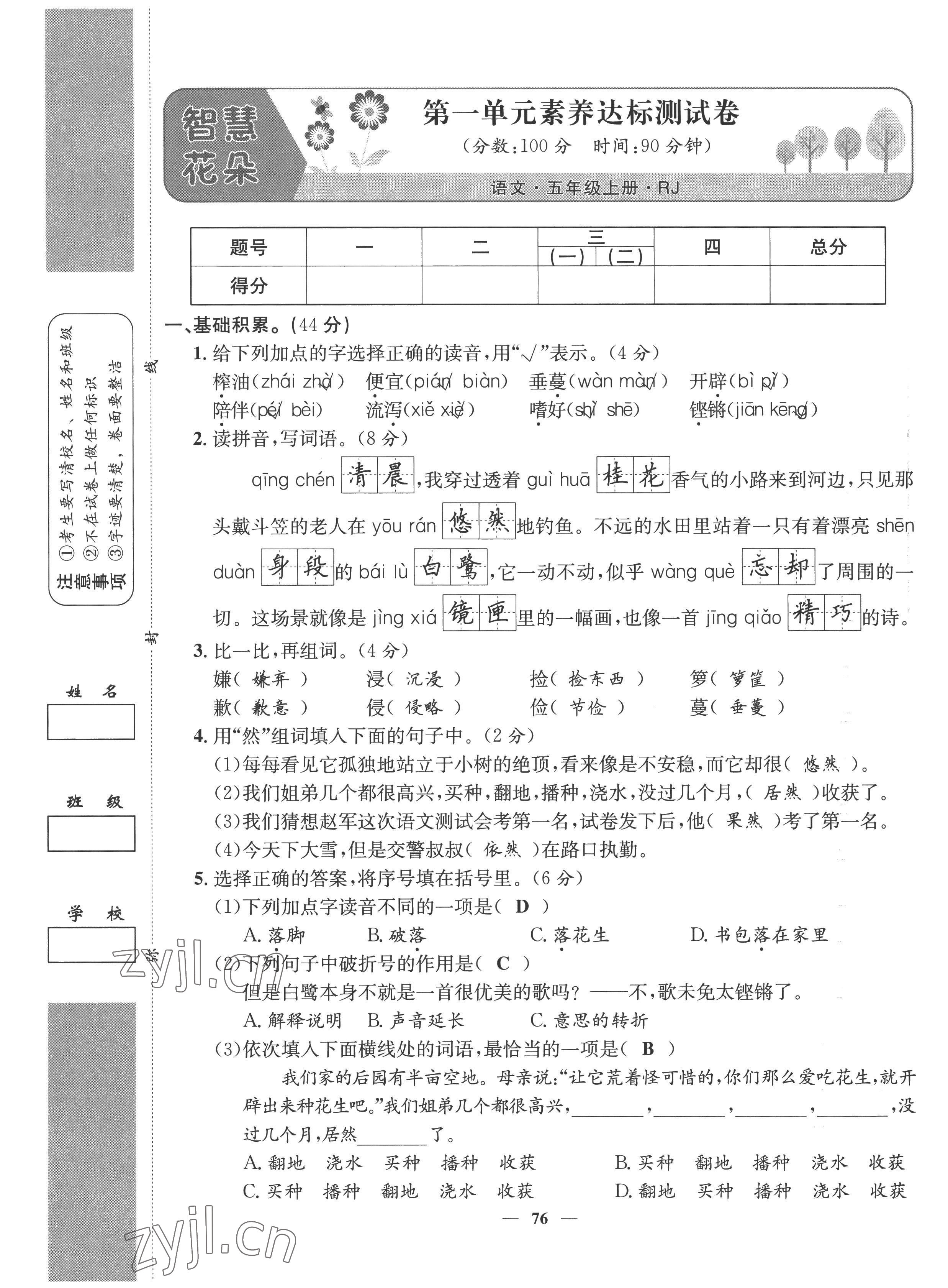 2022年智慧花朵五年級語文上冊人教版 第1頁