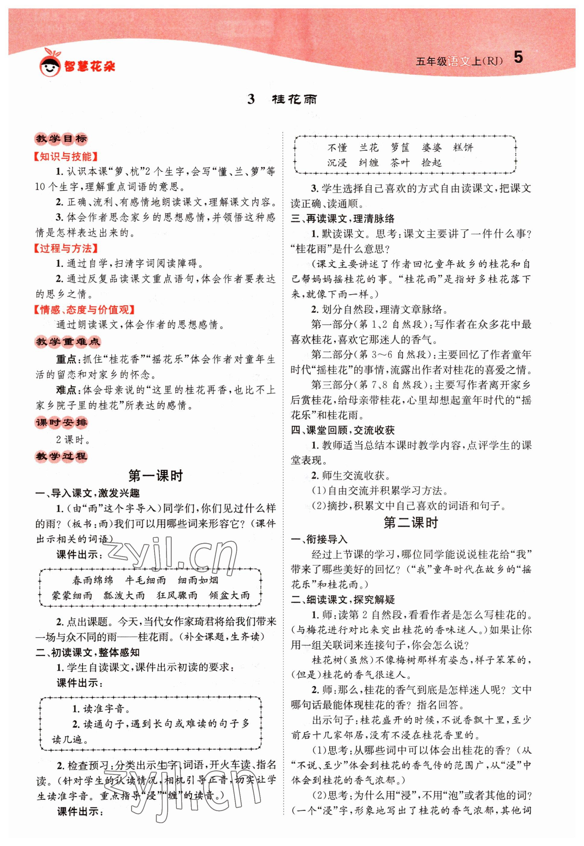 2022年智慧花朵五年級(jí)語(yǔ)文上冊(cè)人教版 參考答案第5頁(yè)