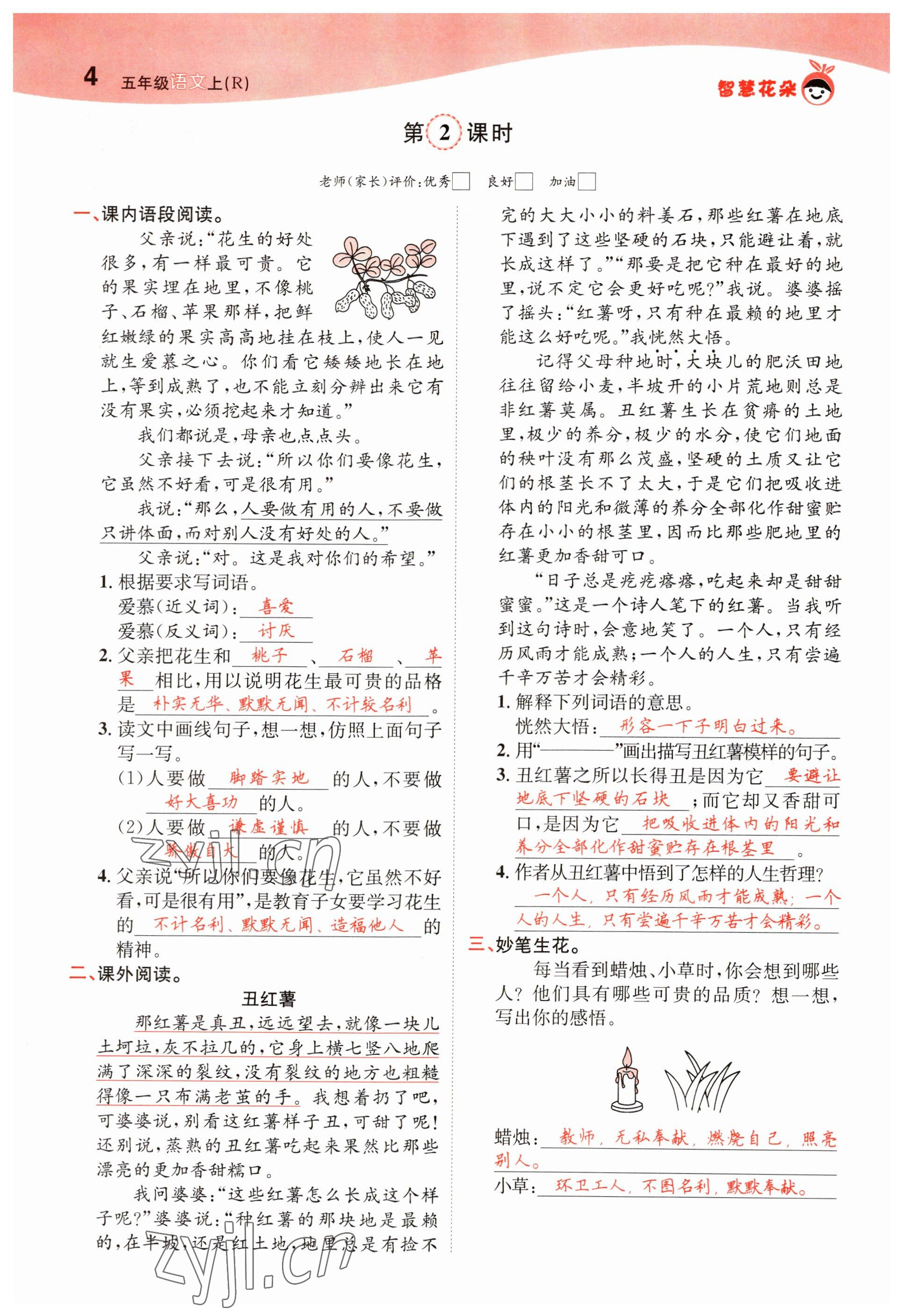2022年智慧花朵五年級(jí)語文上冊(cè)人教版 參考答案第4頁