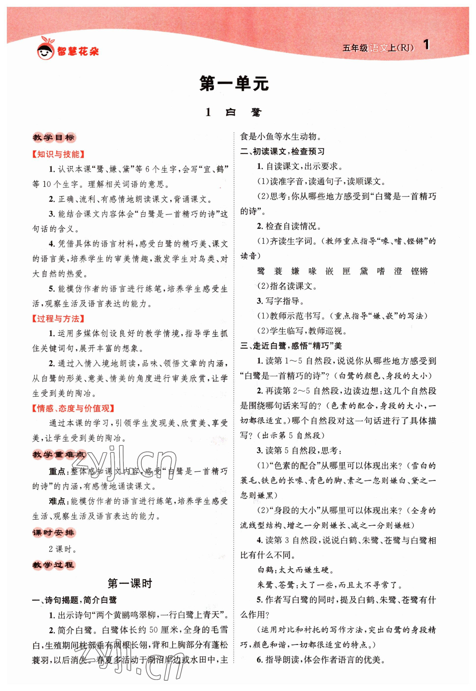 2022年智慧花朵五年級語文上冊人教版 參考答案第1頁