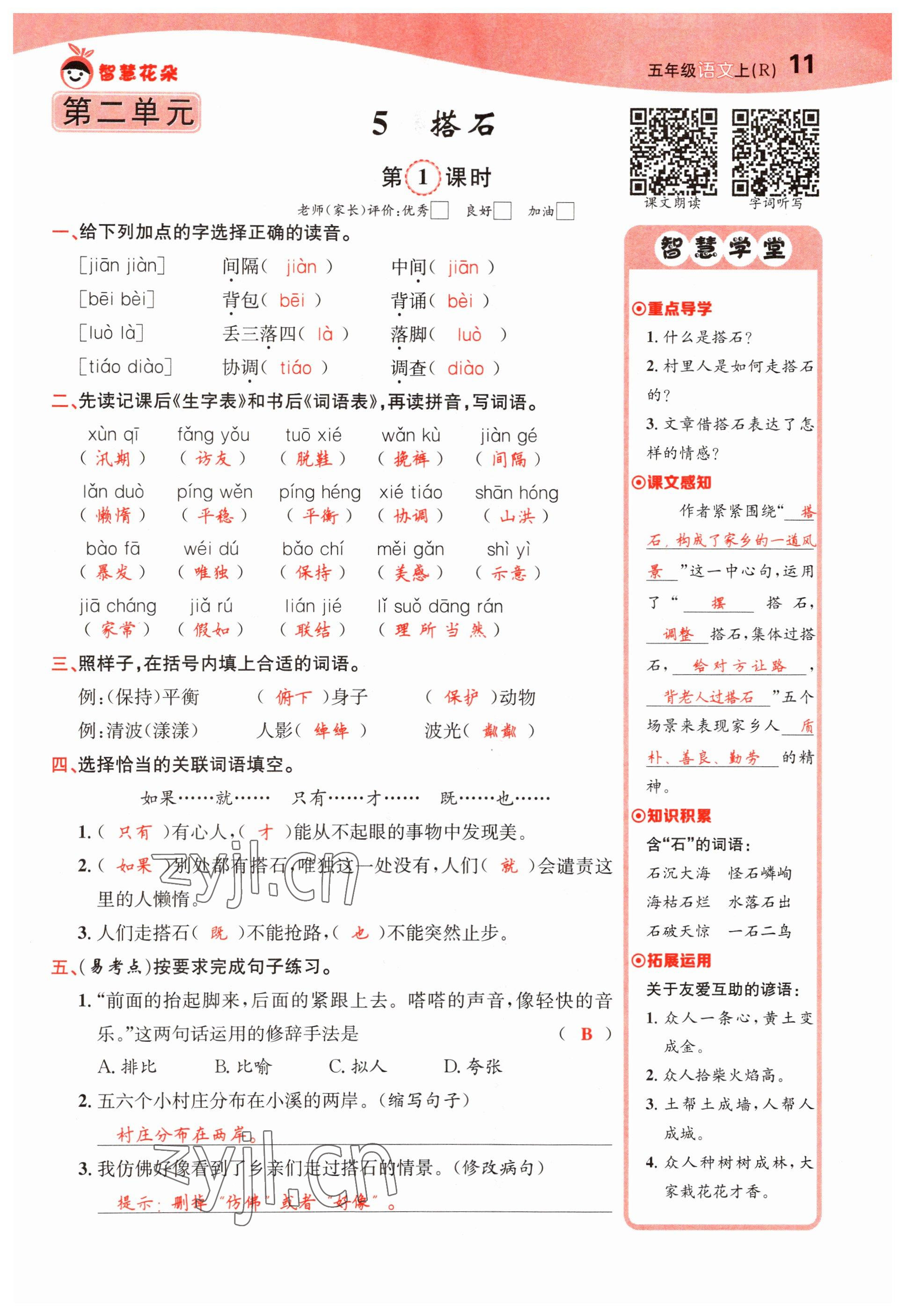 2022年智慧花朵五年級語文上冊人教版 參考答案第11頁