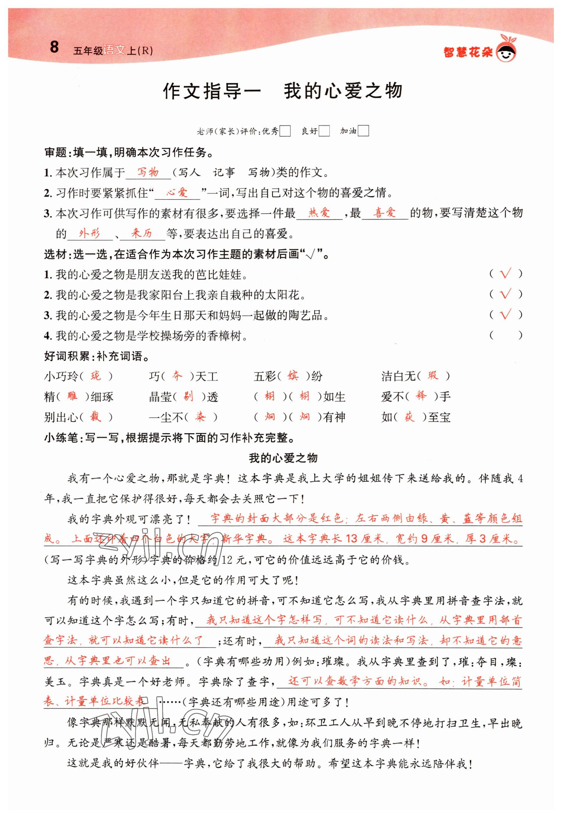 2022年智慧花朵五年級語文上冊人教版 參考答案第8頁