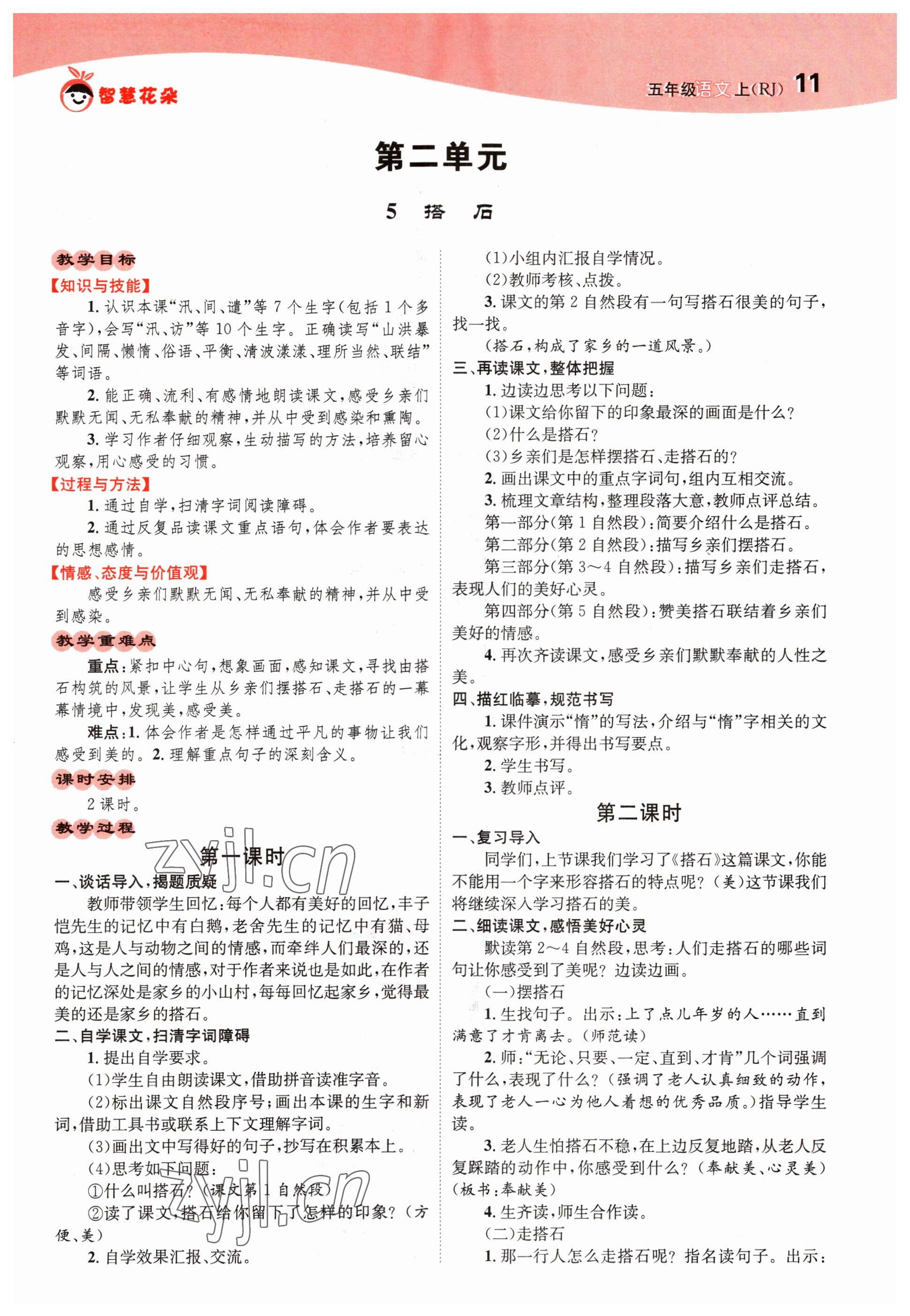 2022年智慧花朵五年級(jí)語(yǔ)文上冊(cè)人教版 參考答案第11頁(yè)