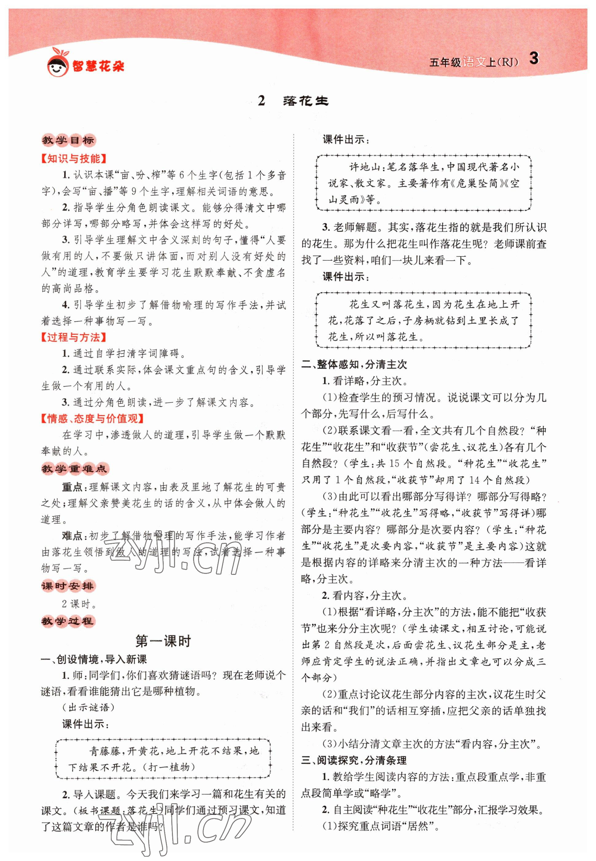 2022年智慧花朵五年級(jí)語文上冊(cè)人教版 參考答案第3頁