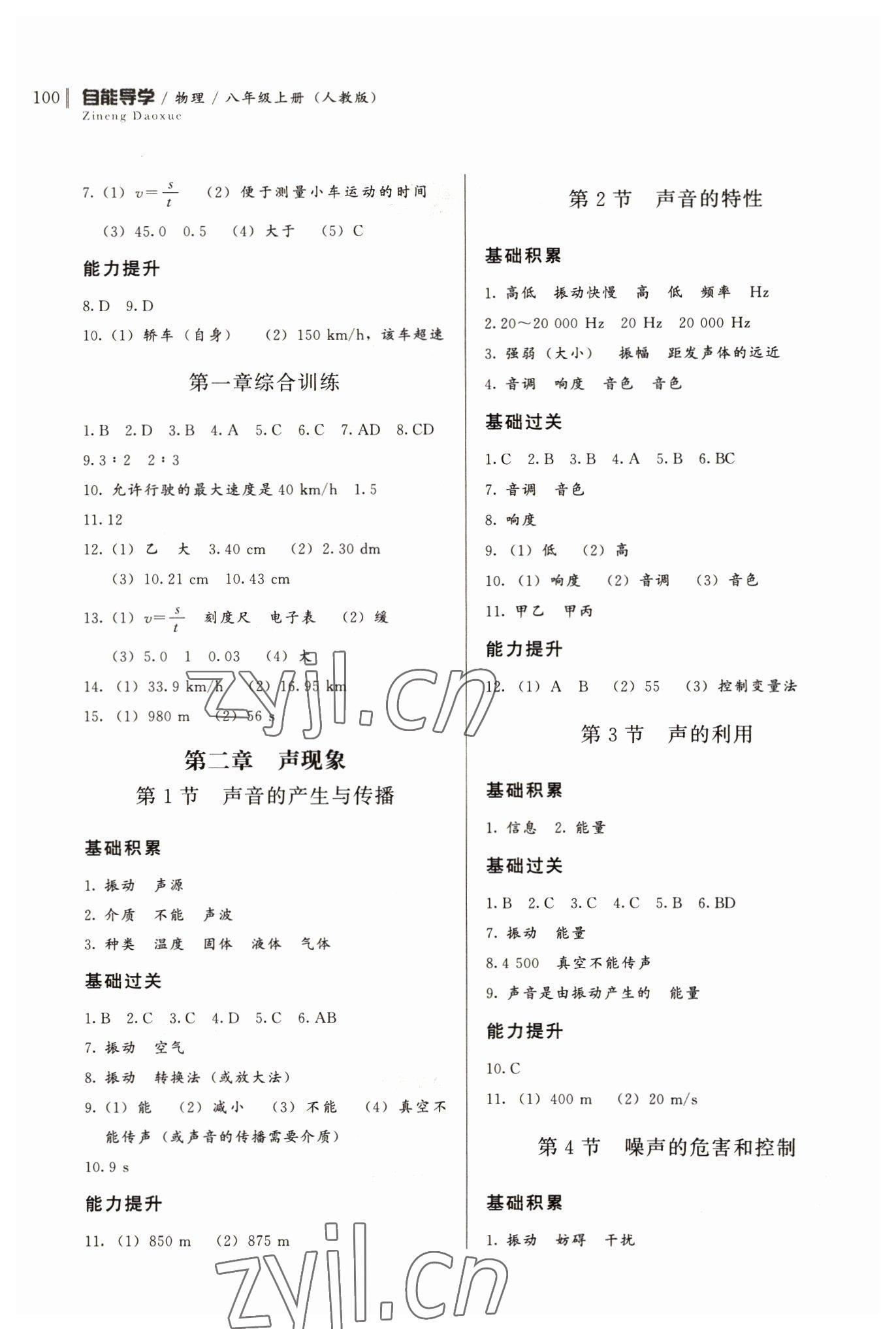 2022年自能導(dǎo)學(xué)八年級(jí)物理上冊(cè)人教版 第2頁