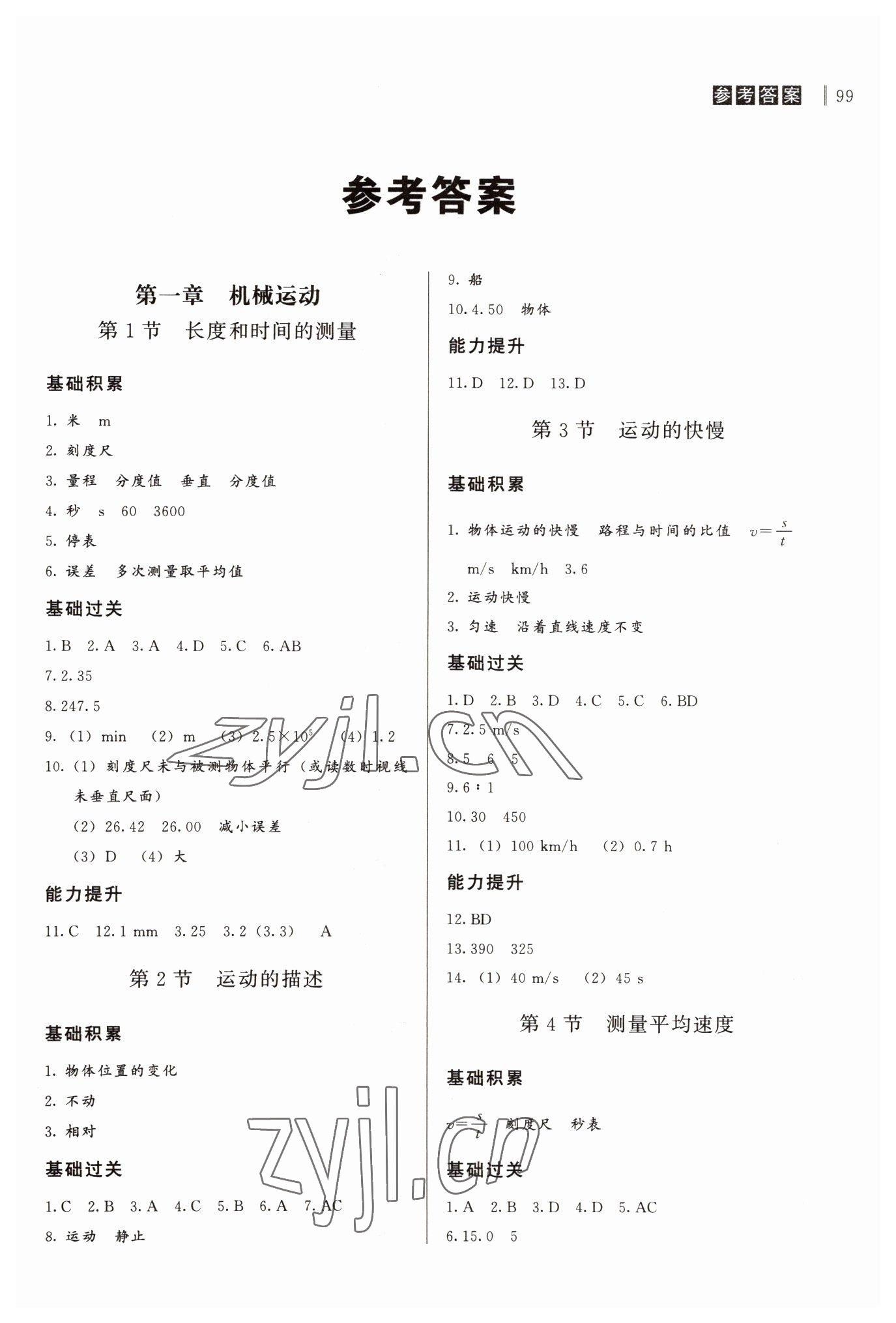 2022年自能导学八年级物理上册人教版 第1页