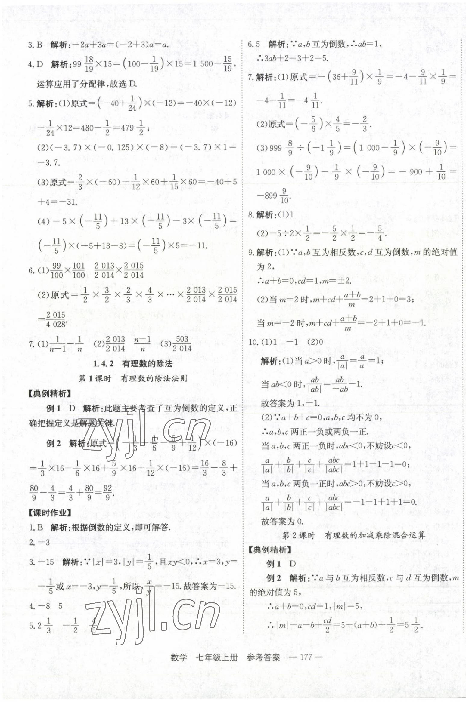 2022年自能导学七年级数学上册人教版 第9页