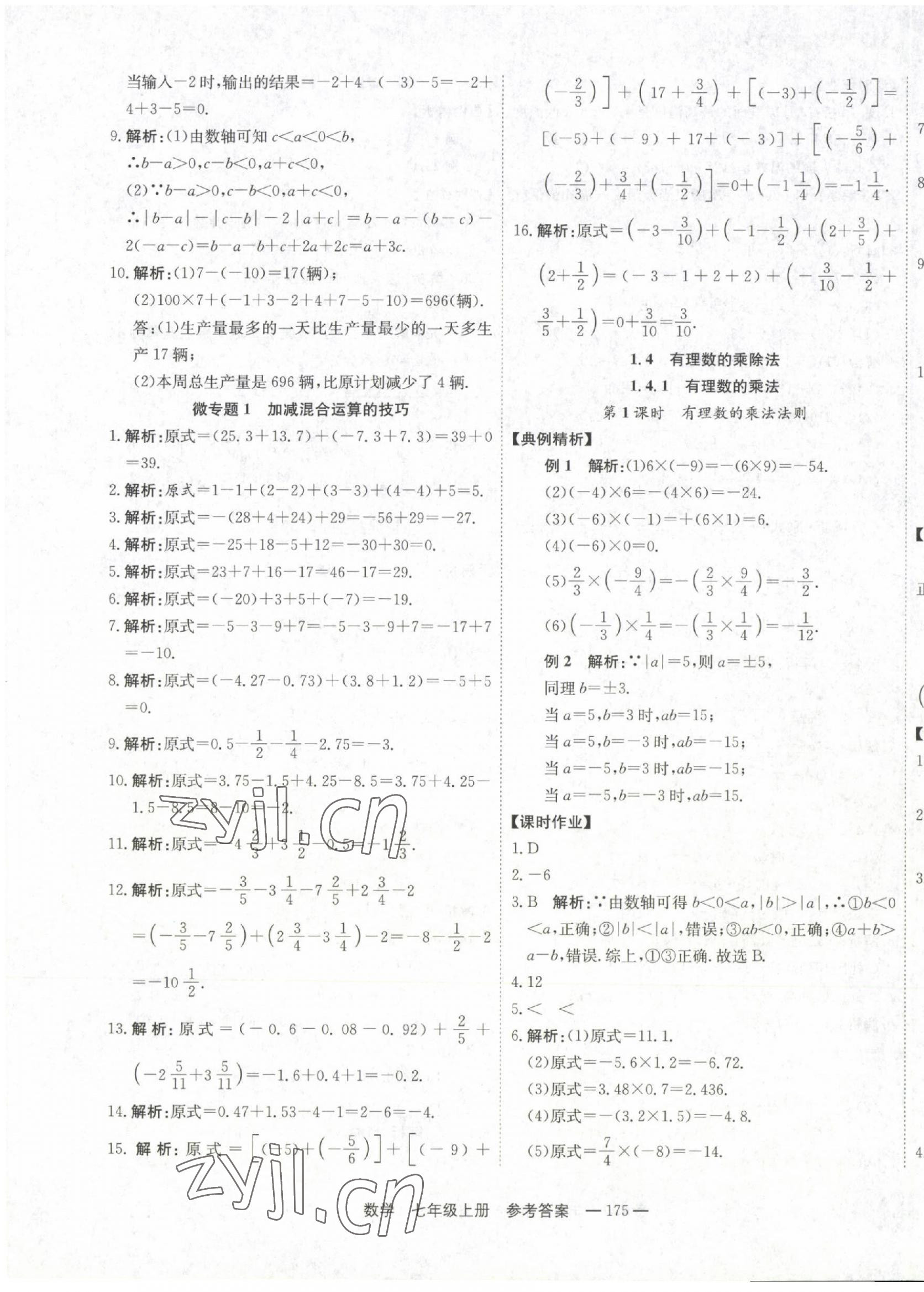 2022年自能導(dǎo)學(xué)七年級(jí)數(shù)學(xué)上冊(cè)人教版 第7頁(yè)