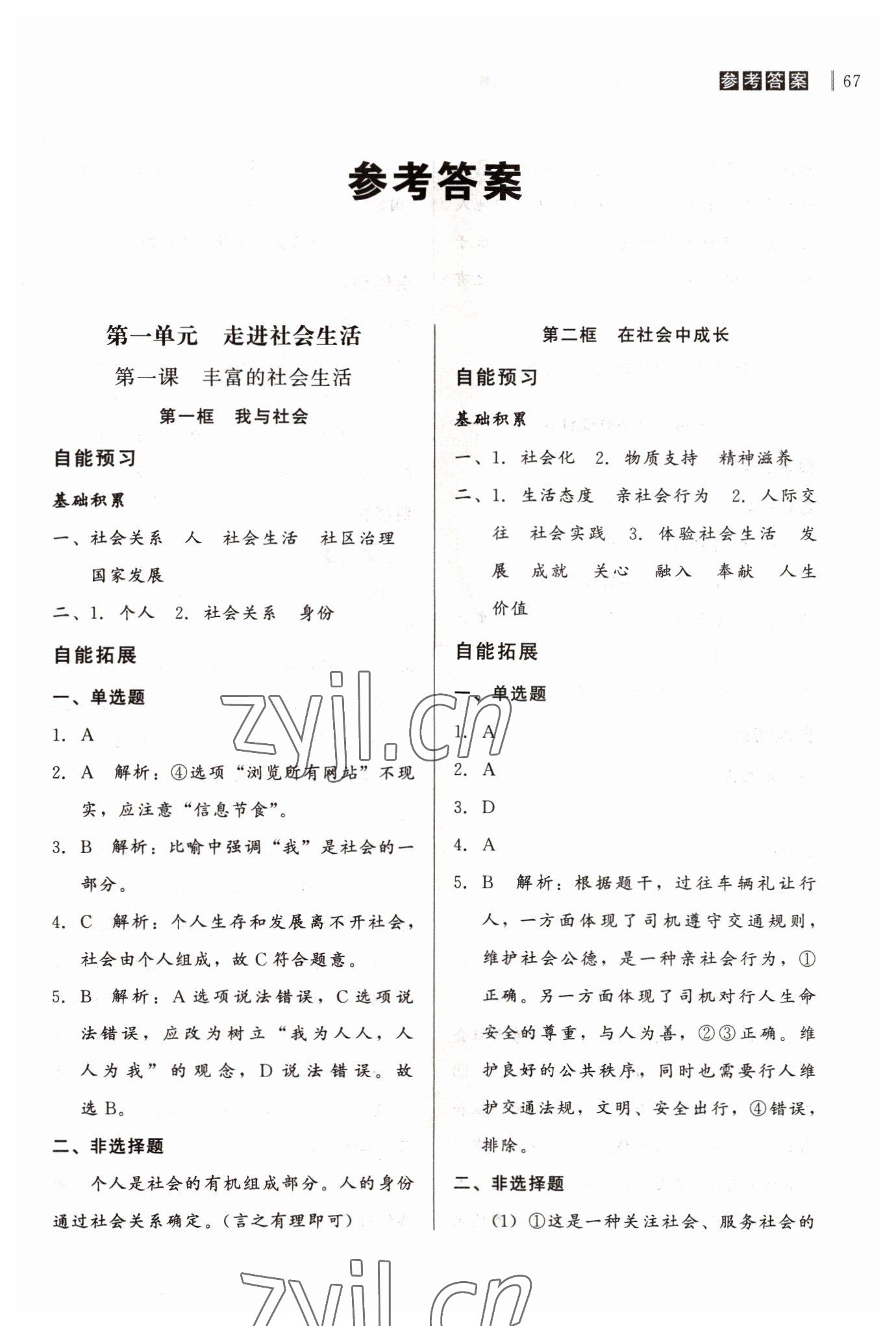 2022年自能導(dǎo)學(xué)八年級(jí)道德與法治上冊(cè)人教版 第1頁(yè)