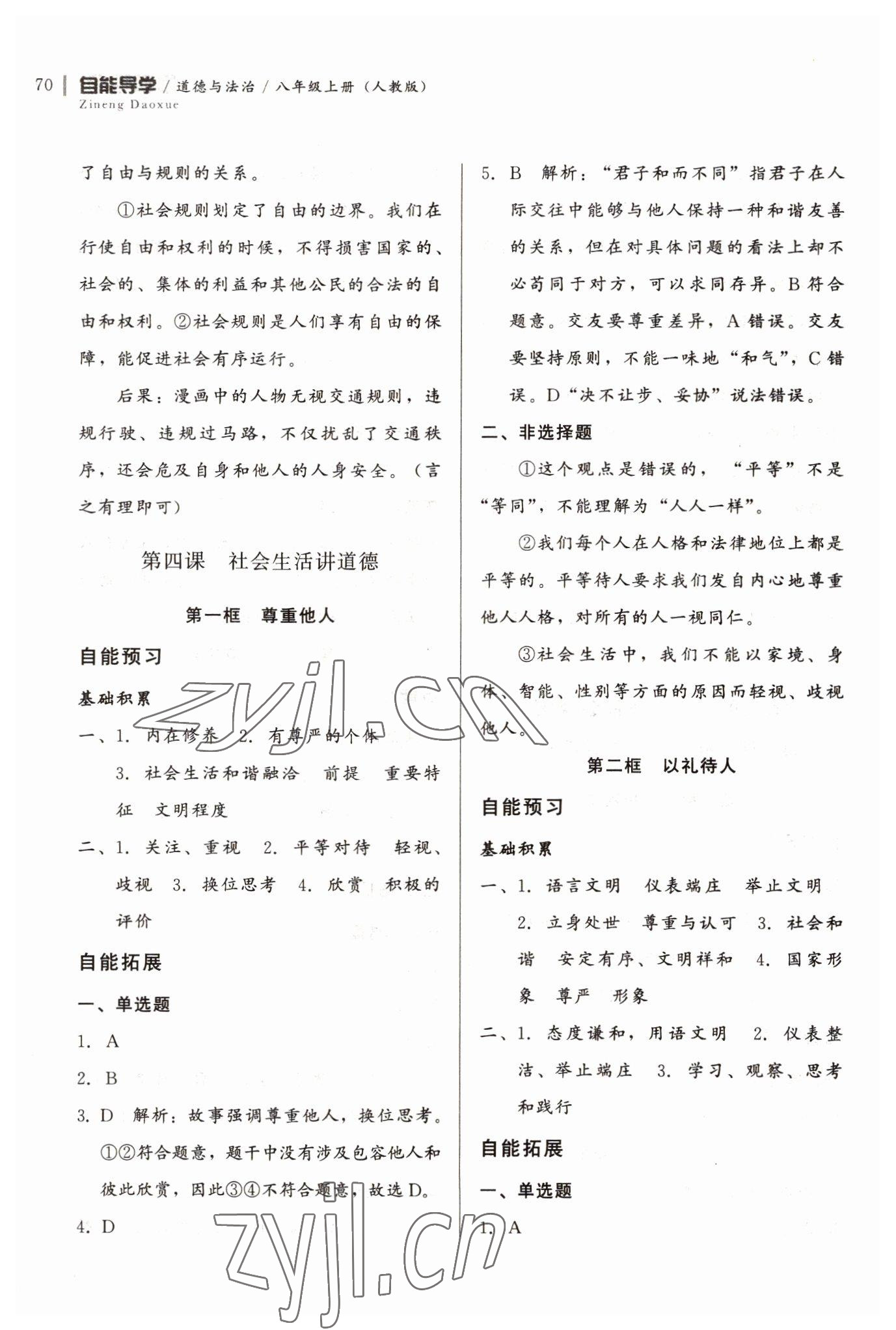 2022年自能導(dǎo)學(xué)八年級(jí)道德與法治上冊(cè)人教版 第4頁