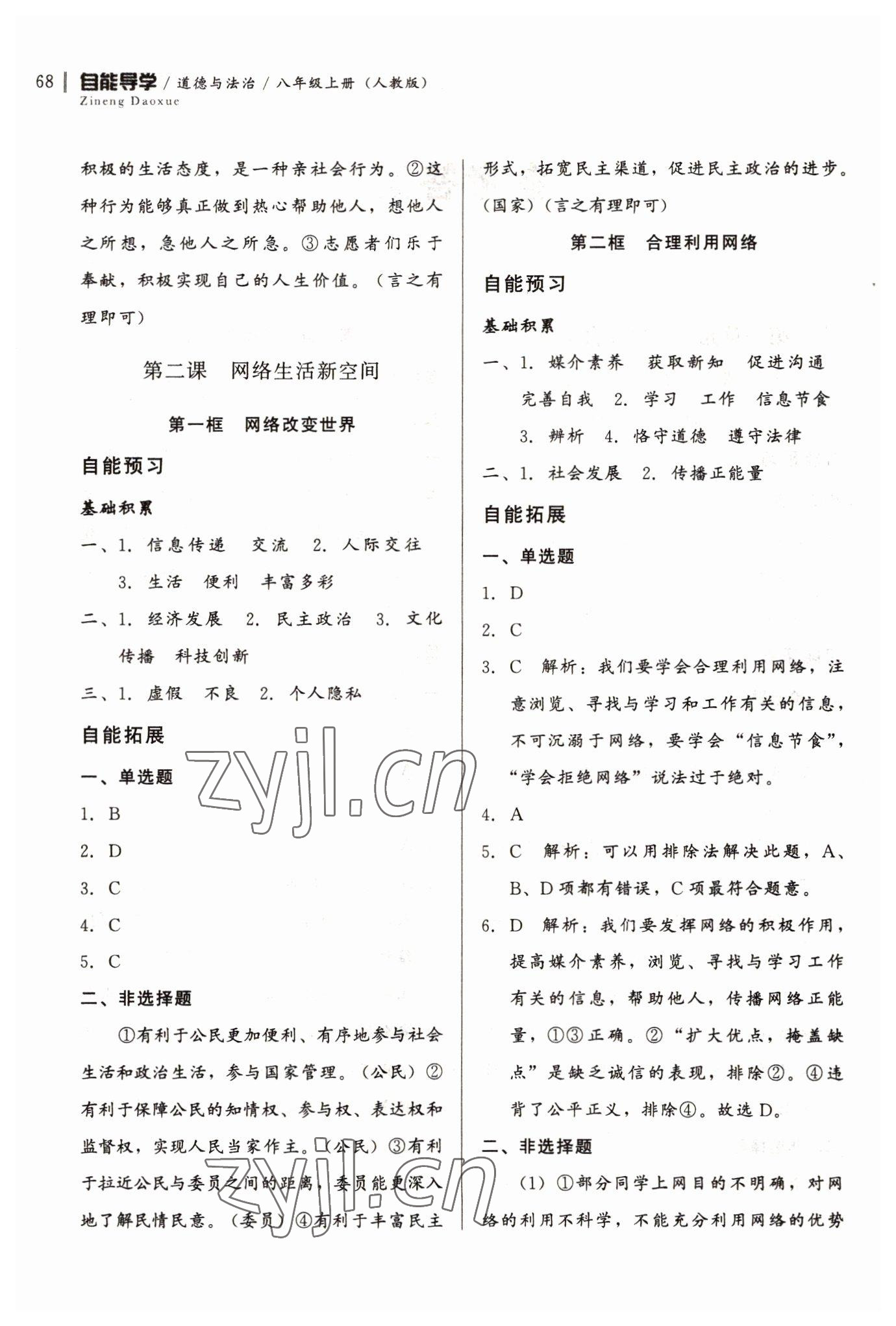 2022年自能導(dǎo)學(xué)八年級道德與法治上冊人教版 第2頁