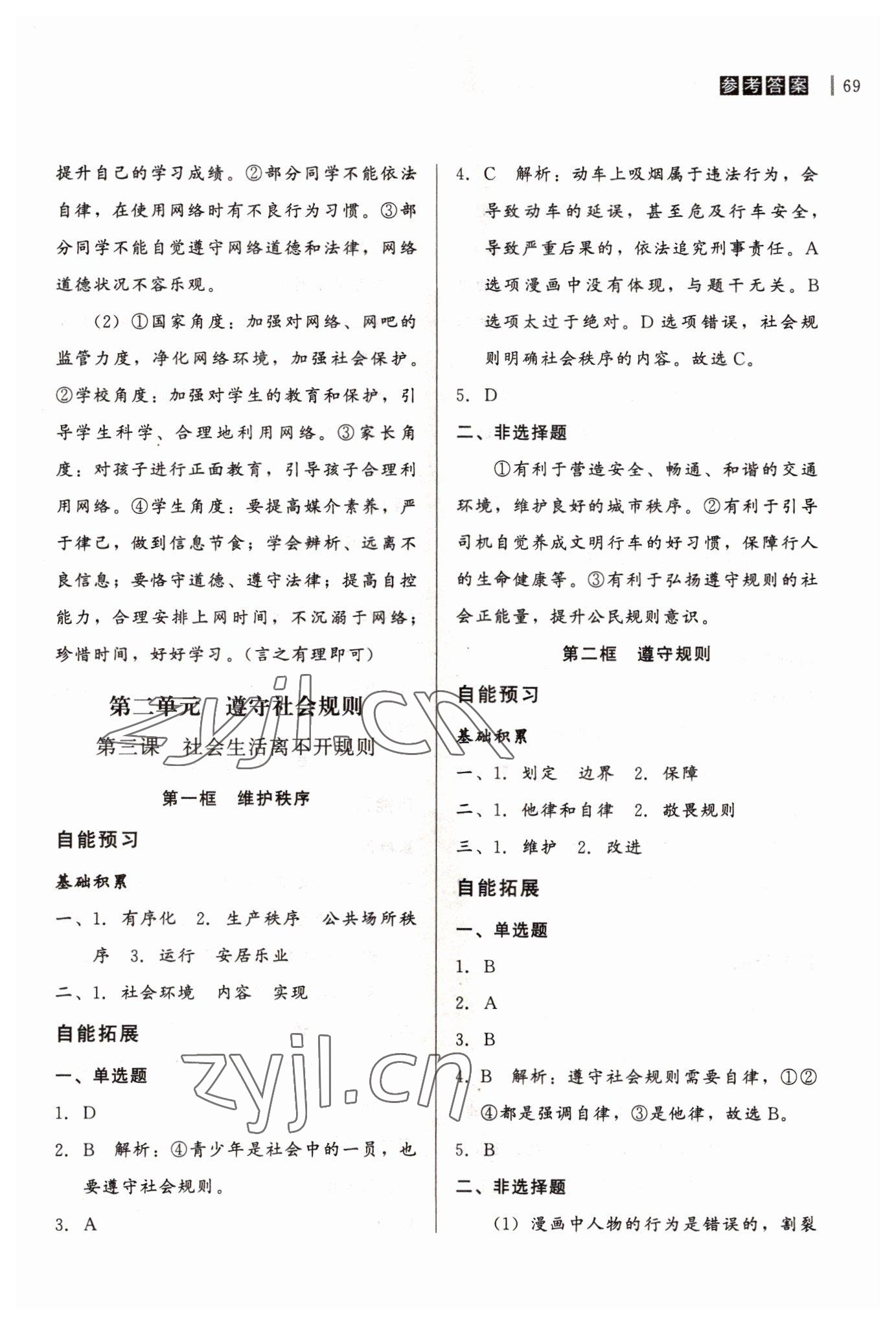 2022年自能導(dǎo)學(xué)八年級(jí)道德與法治上冊(cè)人教版 第3頁(yè)